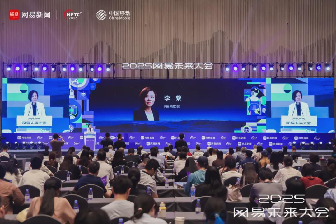 干货满满！2025网易未来大会开幕 潘云鹤、孟庆虎、王田苗、付鹏共话智能未来