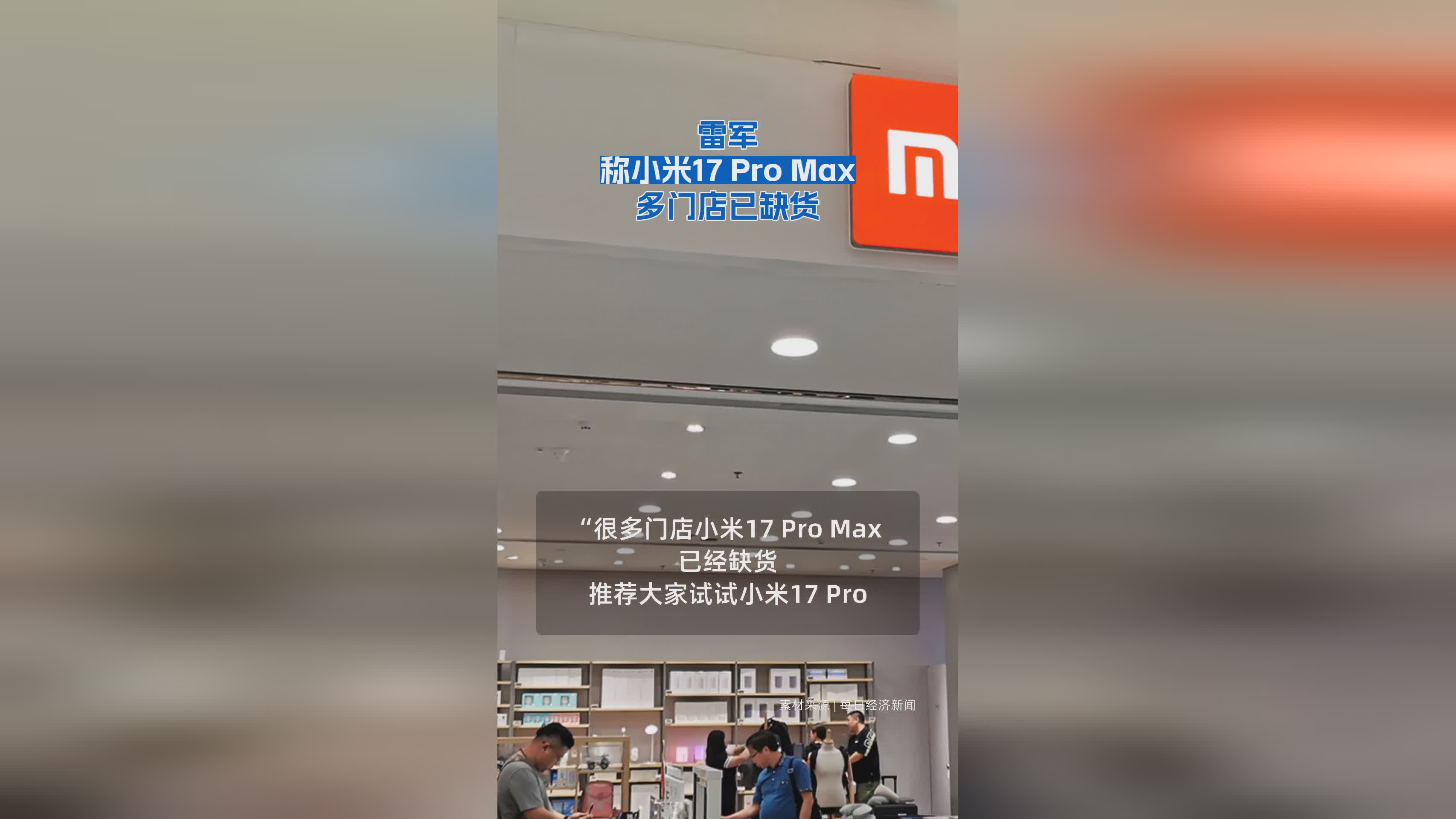 雷军证实小米17 Pro Max多地门店库存告急