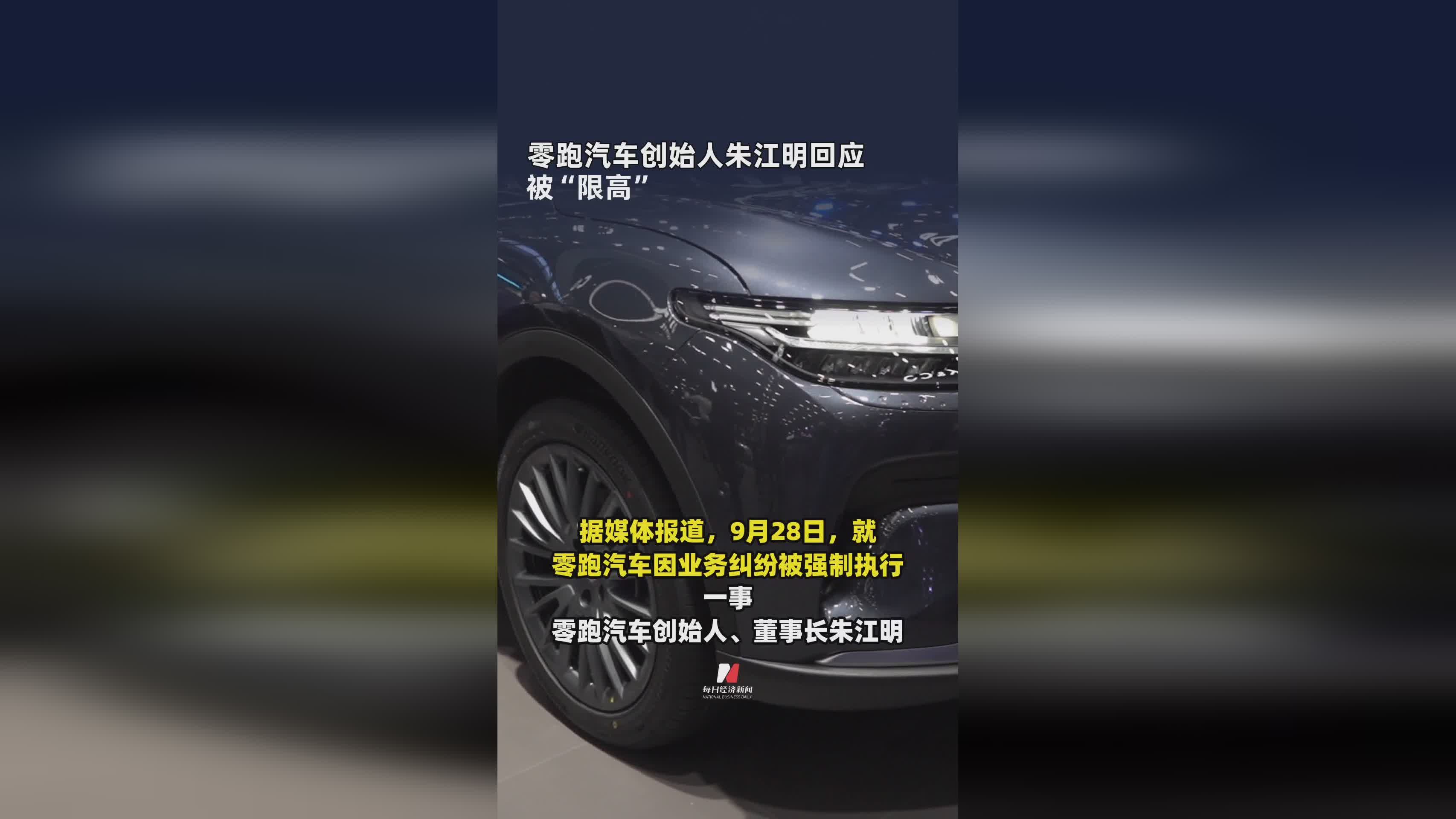 零跑汽车朱江明回应被“限高”：企业运营稳健，未来可期