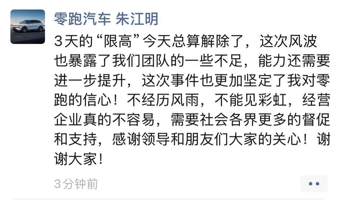 零跑汽车朱江明回应限高事件：已解除，反思团队管理不足