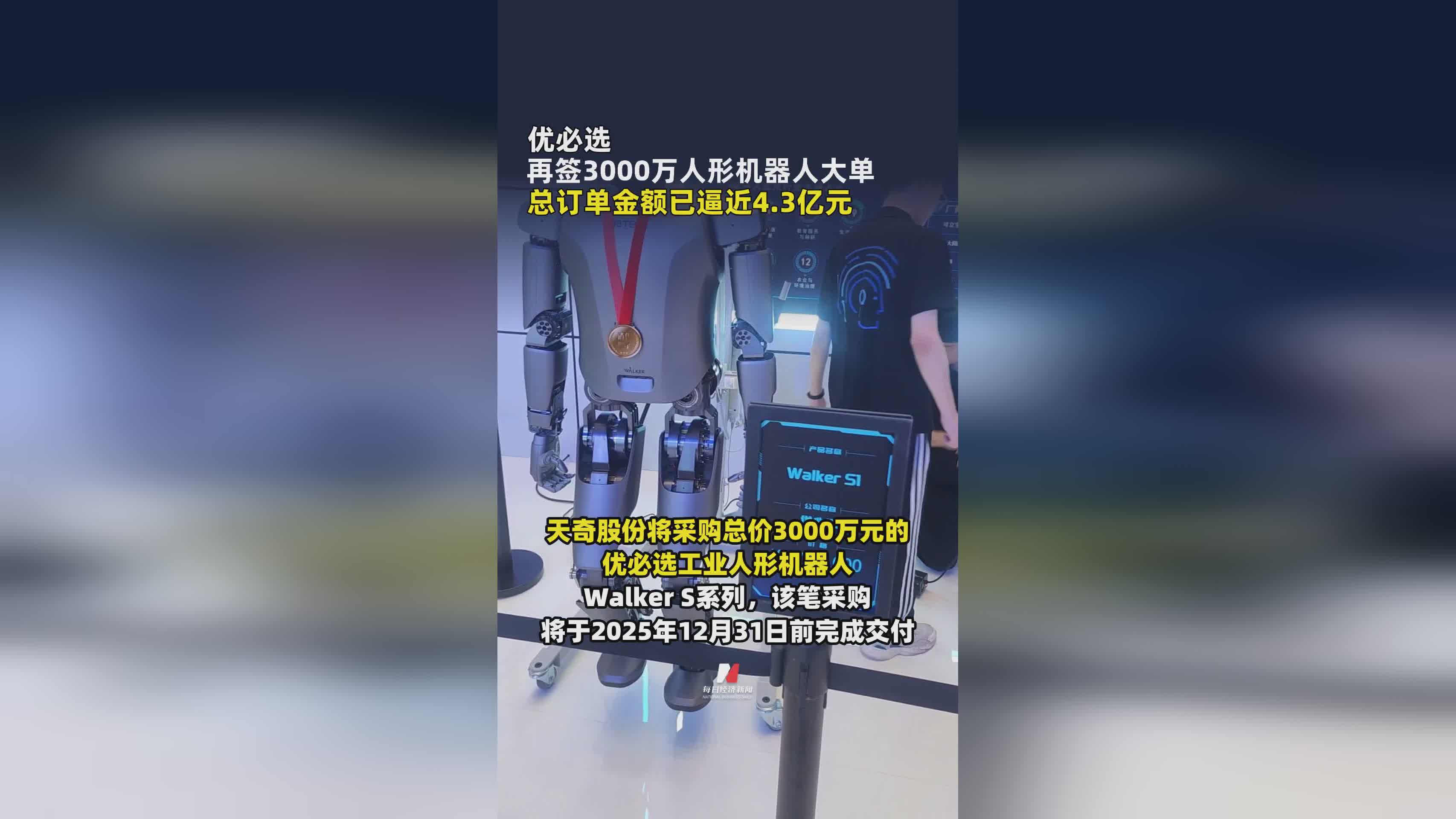 优必选斩获3000万级人形机器人大单，总订单逼近4.3亿