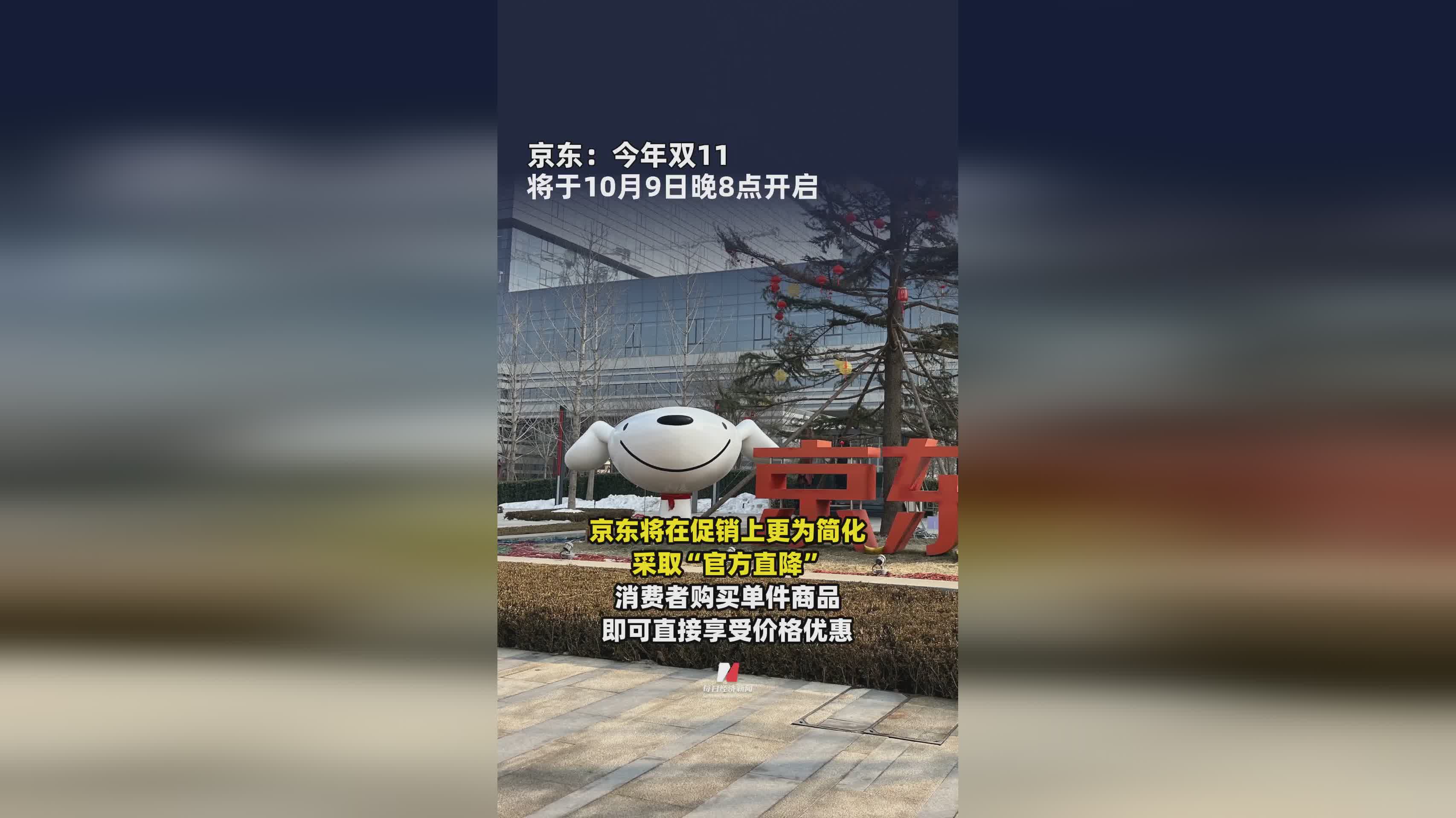 京东双11购物节10月9日晚8点正式启动