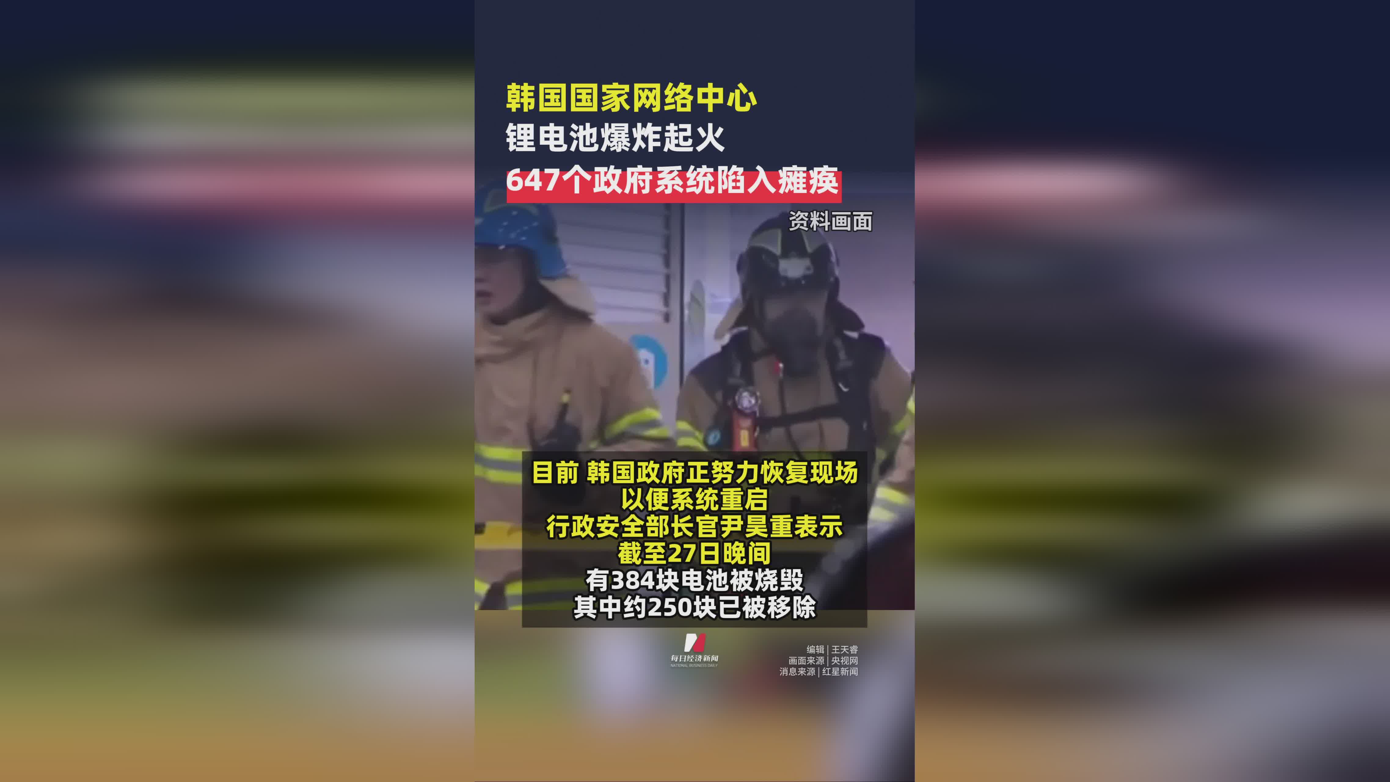 韩国国家网络中心锂电池爆炸 致647个政府系统瘫痪