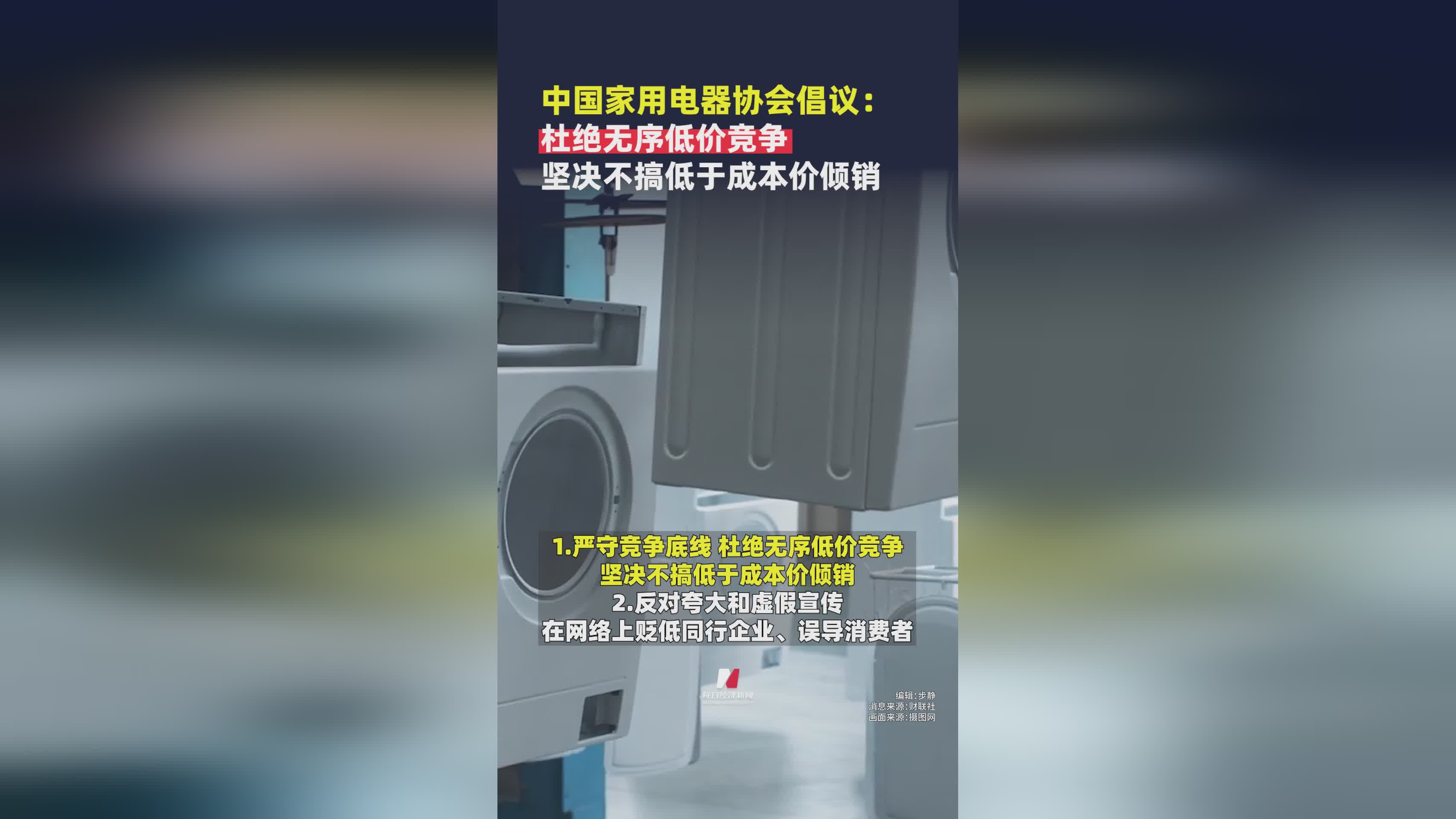 中国家用电器协会倡议：抵制无序低价竞争，拒绝成本价倾销