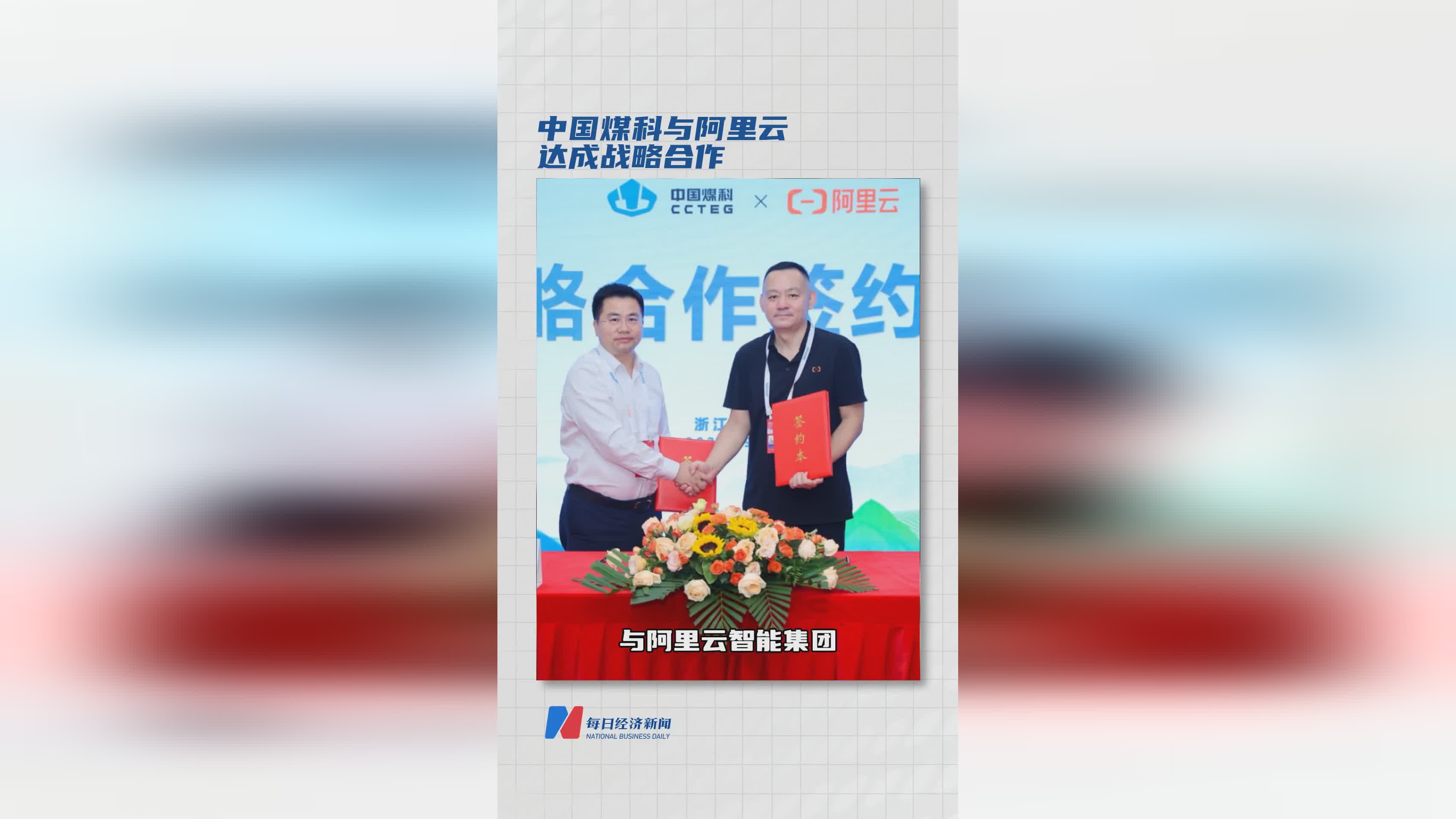 中国煤科携手阿里云 开启战略合作新篇章