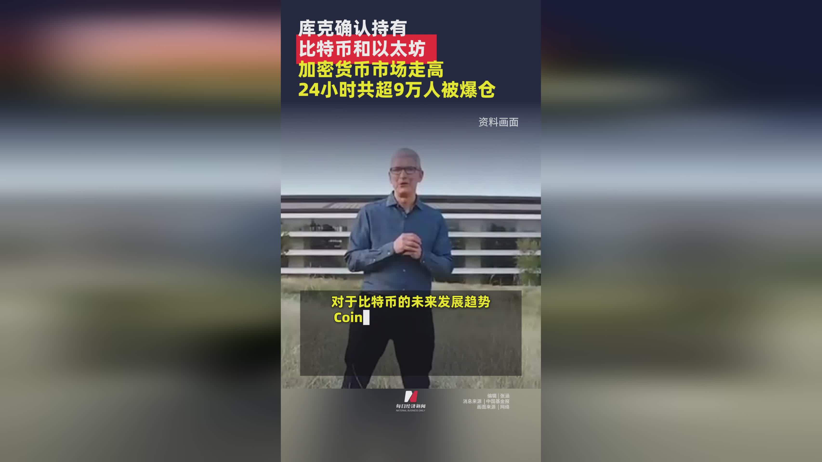 苹果CEO库克公开持有比特币与以太坊，加密货币市场迎涨势