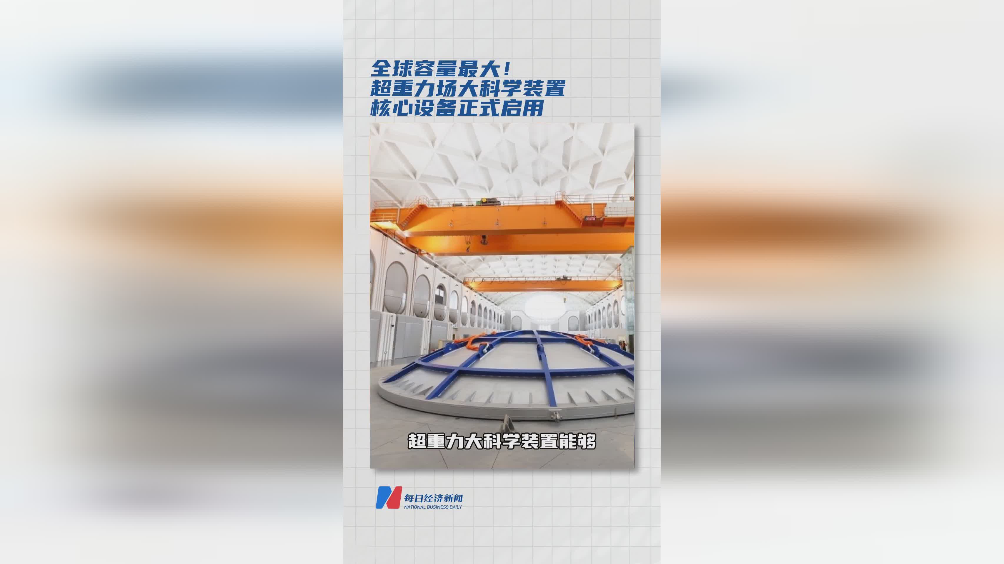 全球最大容量！超重力场大科学装置核心设备正式投入使用