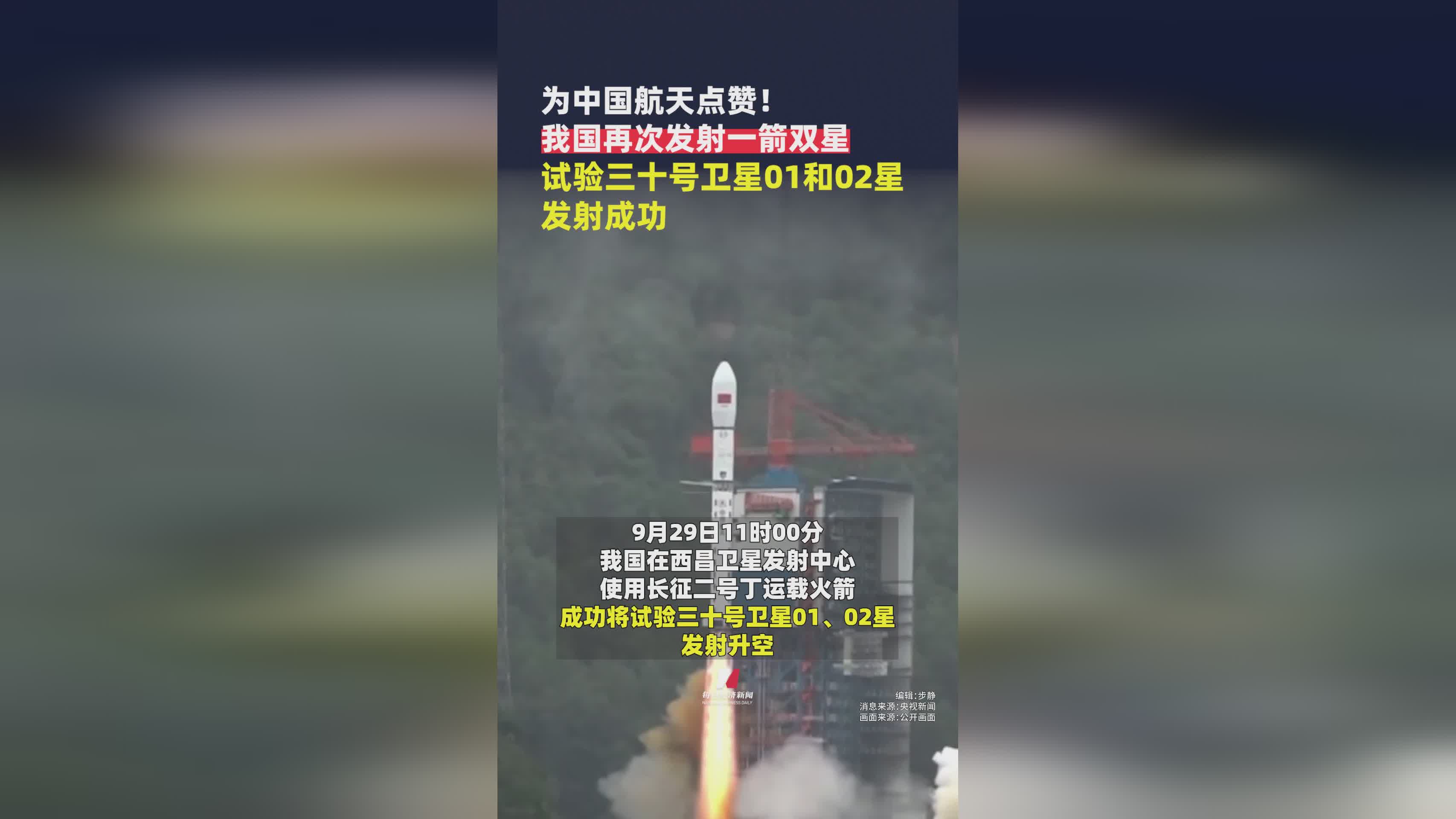 中国航天再创辉煌！试验三十号卫星01星、02星一箭双星发射圆满成功