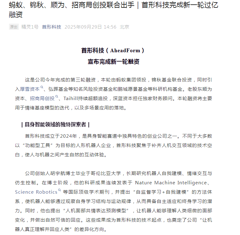 蚂蚁集团领投首形科技，加速情绪基座模型研发与应用