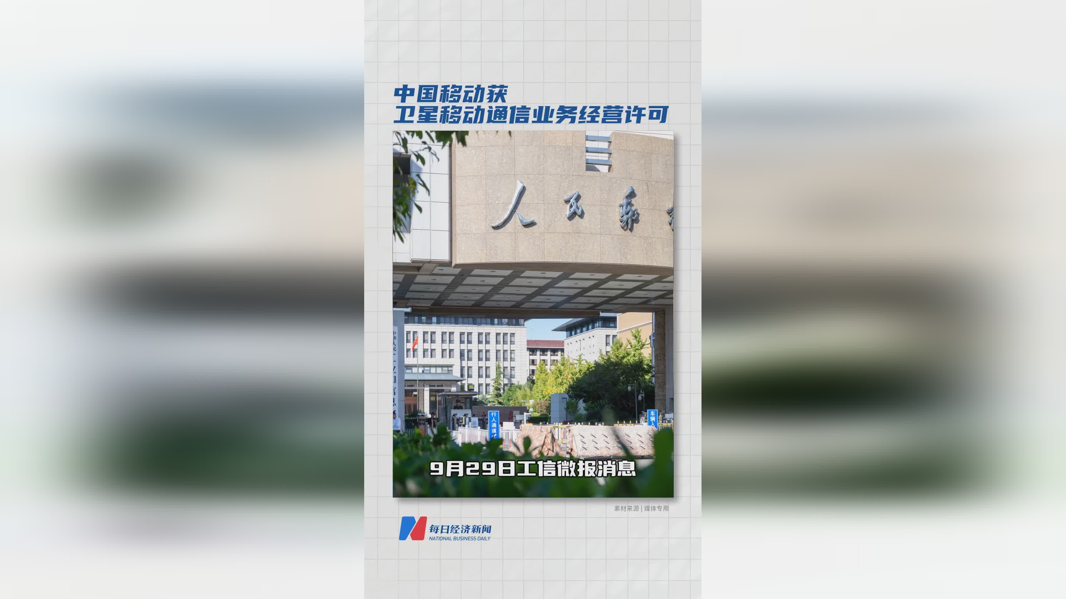 中国移动成功取得卫星移动通信业务经营许可