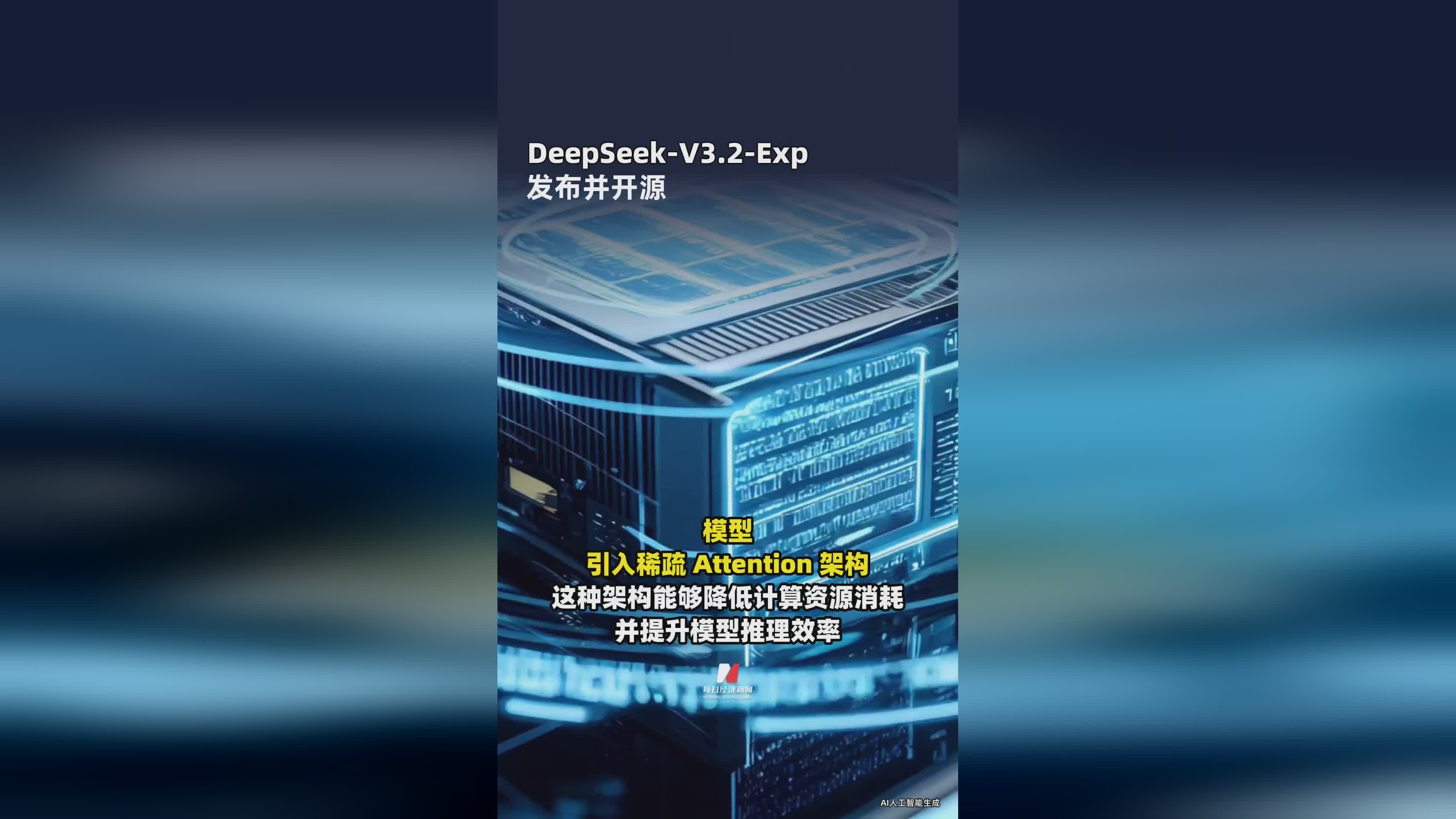 DeepSeek-V3.2-Exp正式发布并开源，技术突破引关注