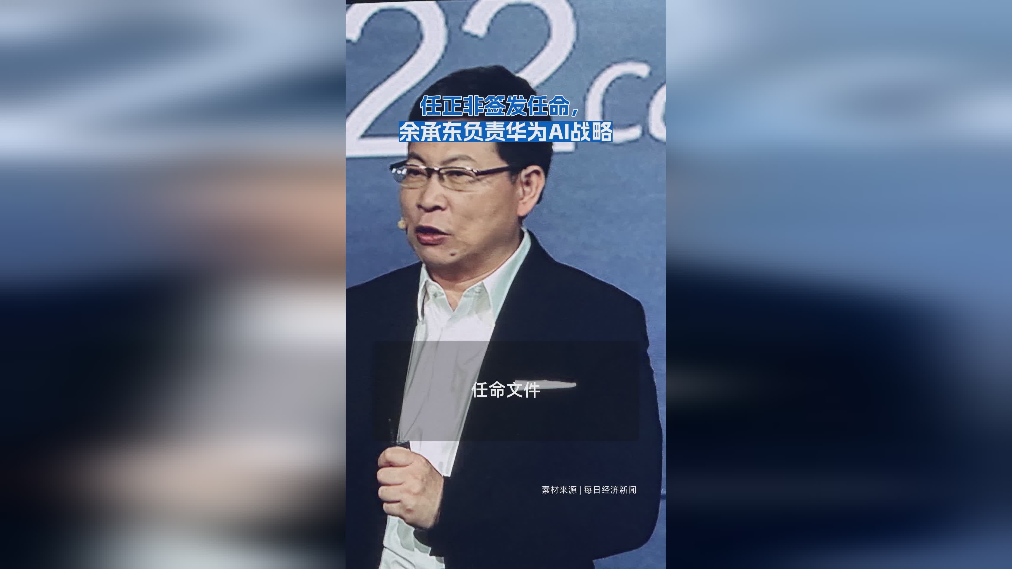 任正非任命余承东主导华为AI战略布局