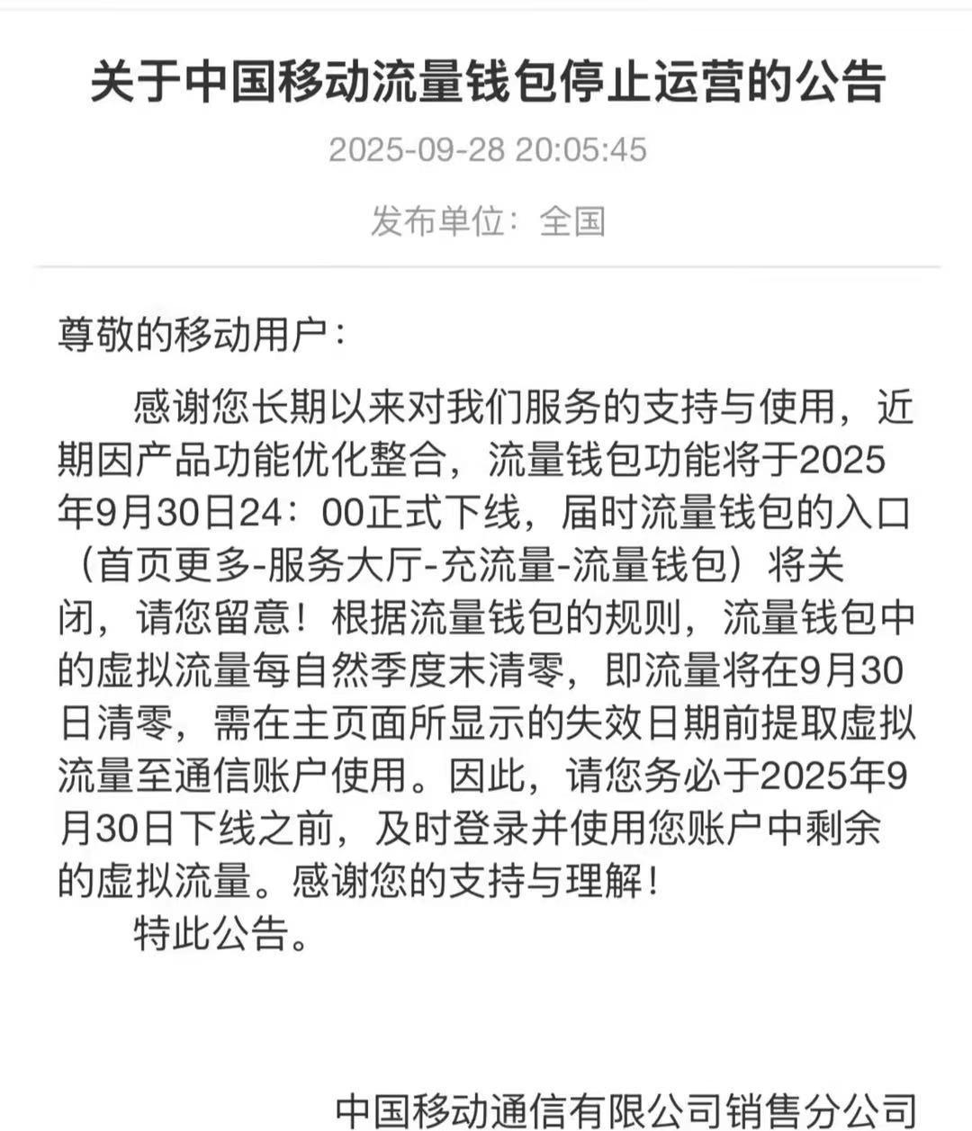 中国移动3元1GB流量钱包将停运，曾是电商流量营销利器