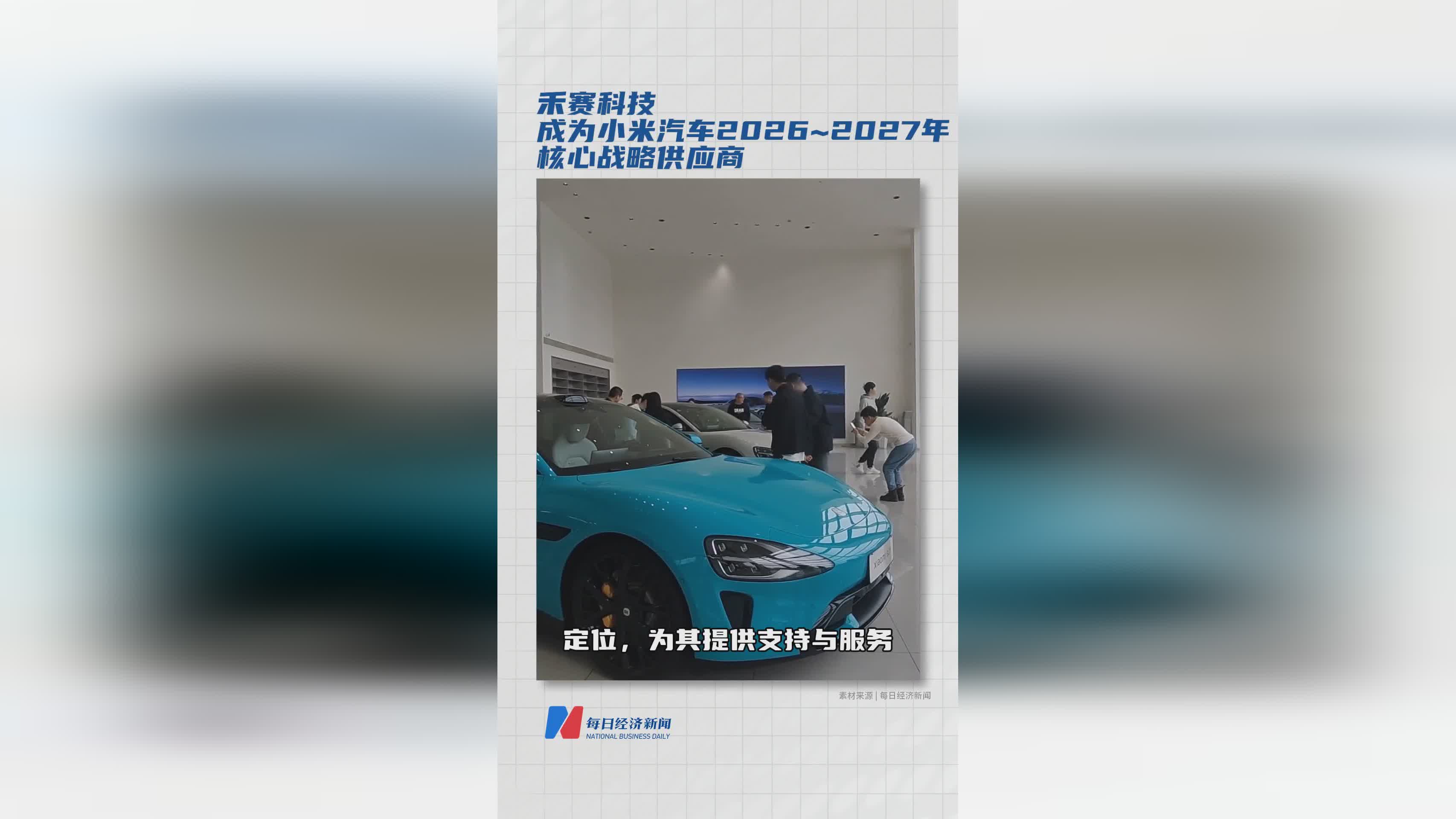 禾赛科技获选小米汽车2026-2027核心战略供应商