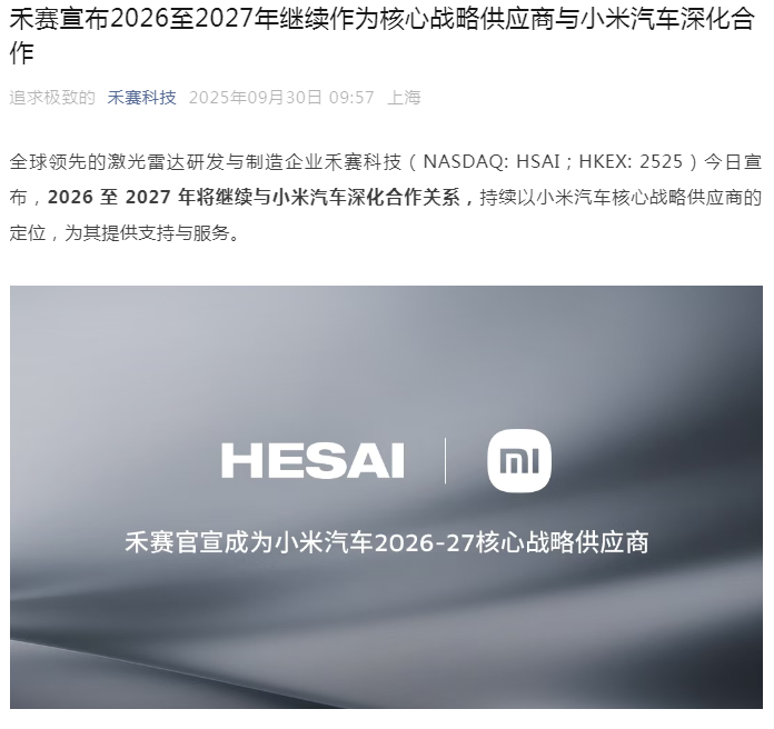 禾赛科技官宣：2026-2027年成为小米汽车核心战略供应商