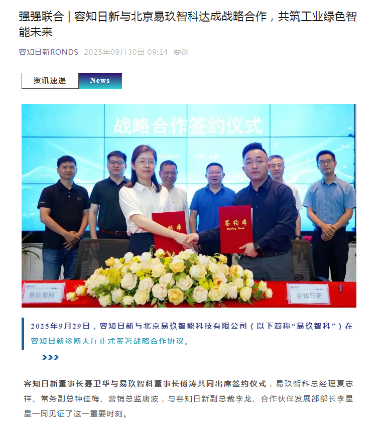 容知日新携手易玖智科 共推智能运维与绿色低碳新方案