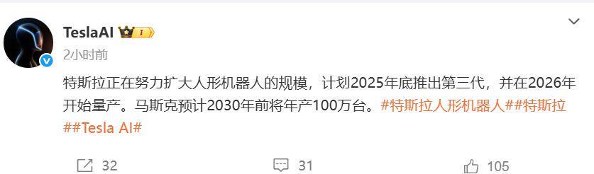 特斯拉第三代人形机器人2026年量产，马斯克目标2030年产百万台