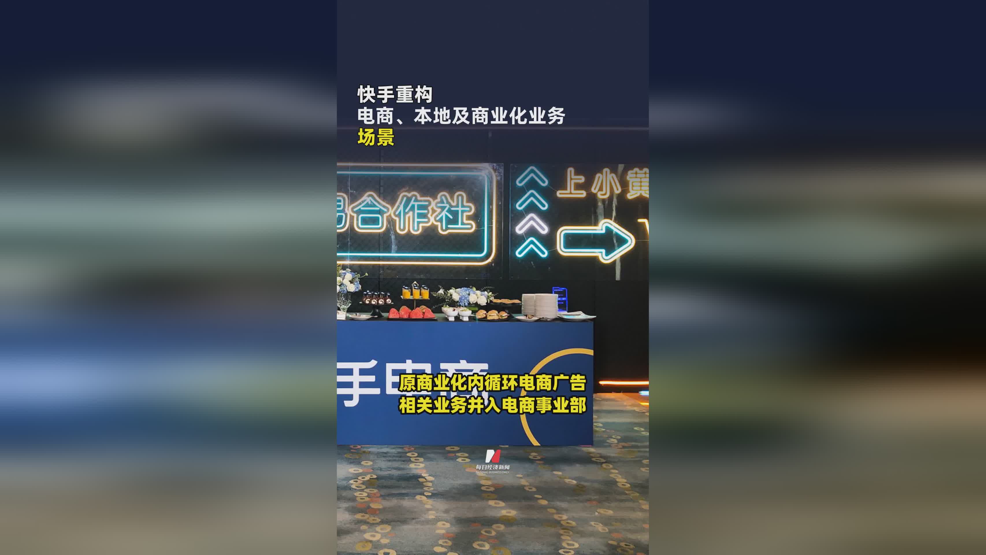 快手全面升级：电商、本地生活与商业化业务场景重构