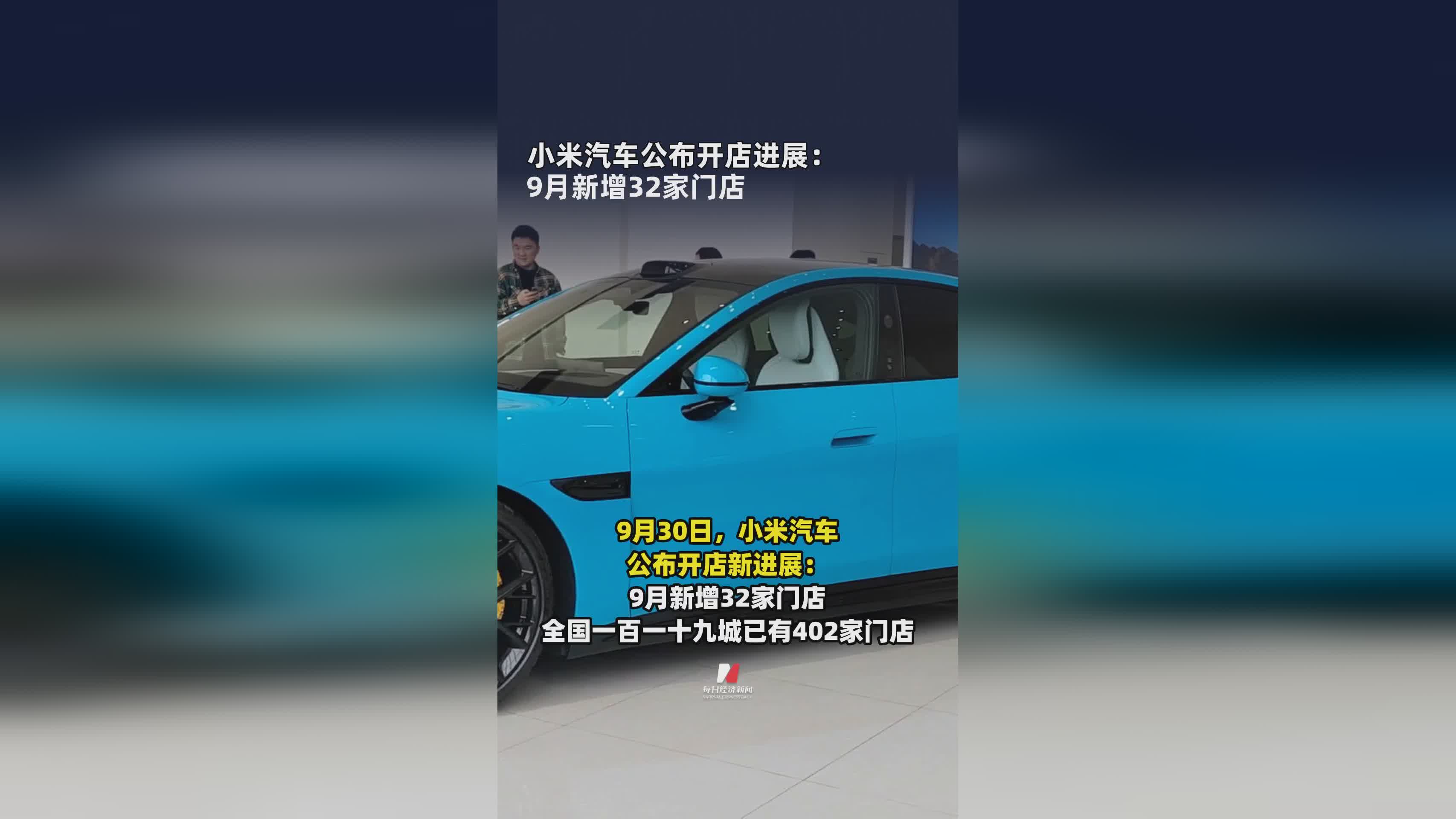 小米汽车9月门店扩张：新增32家门店加速市场布局