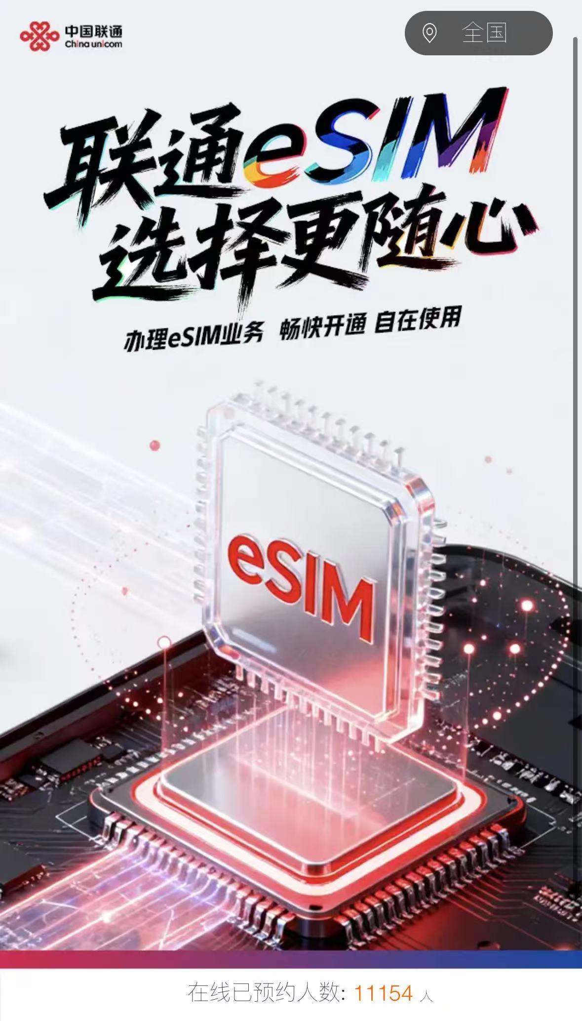 中国联通App上线eSIM预约服务，超1.1万用户已在线预约