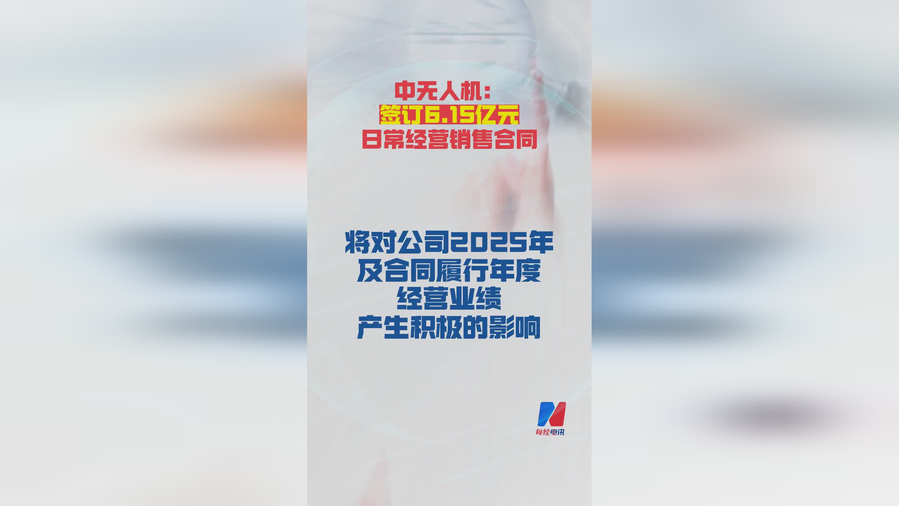 中无人机签署6.15亿元重大销售合同，行业影响深远