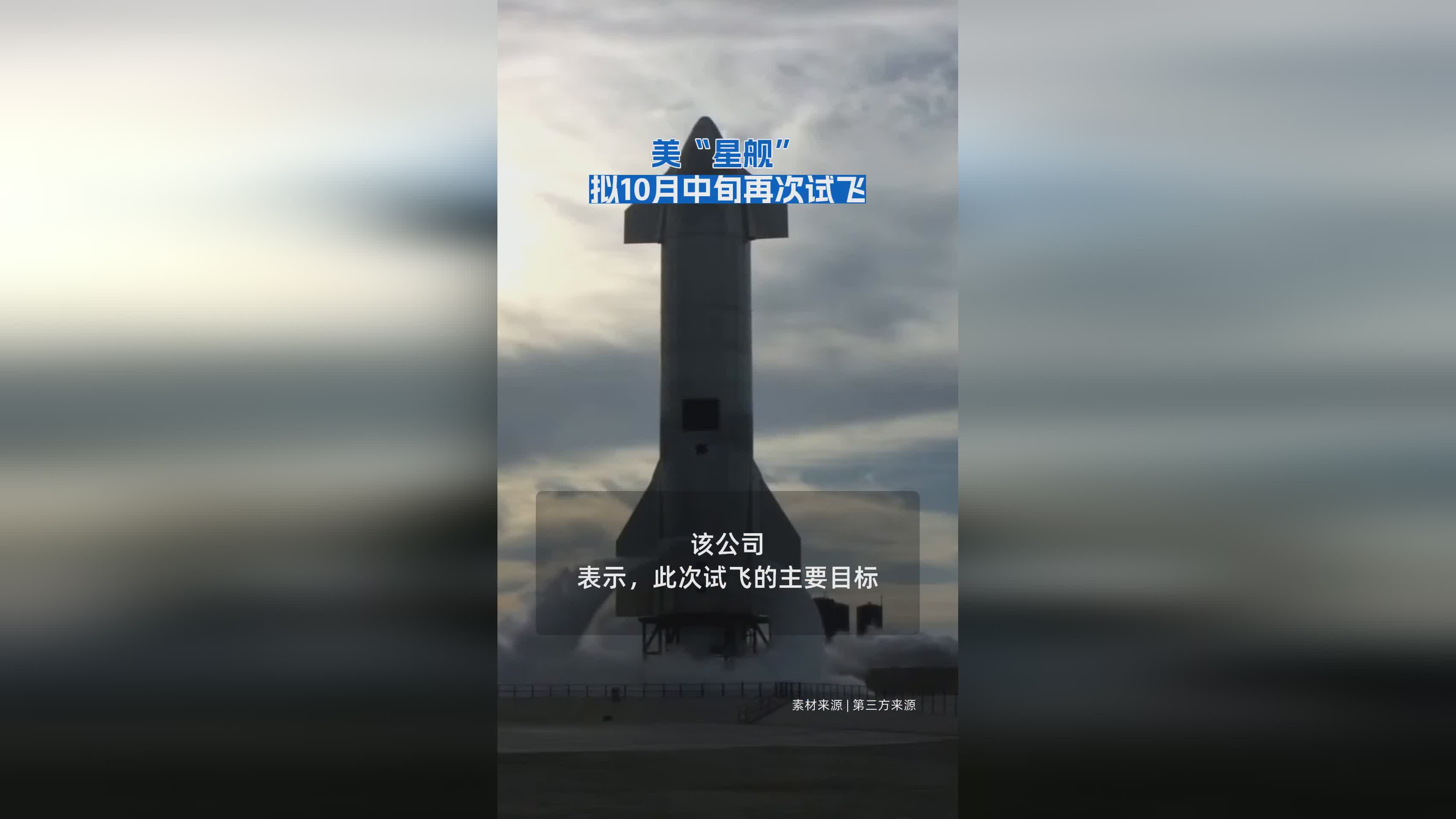 美国星舰计划10月中旬重启试飞，太空探索再进一步