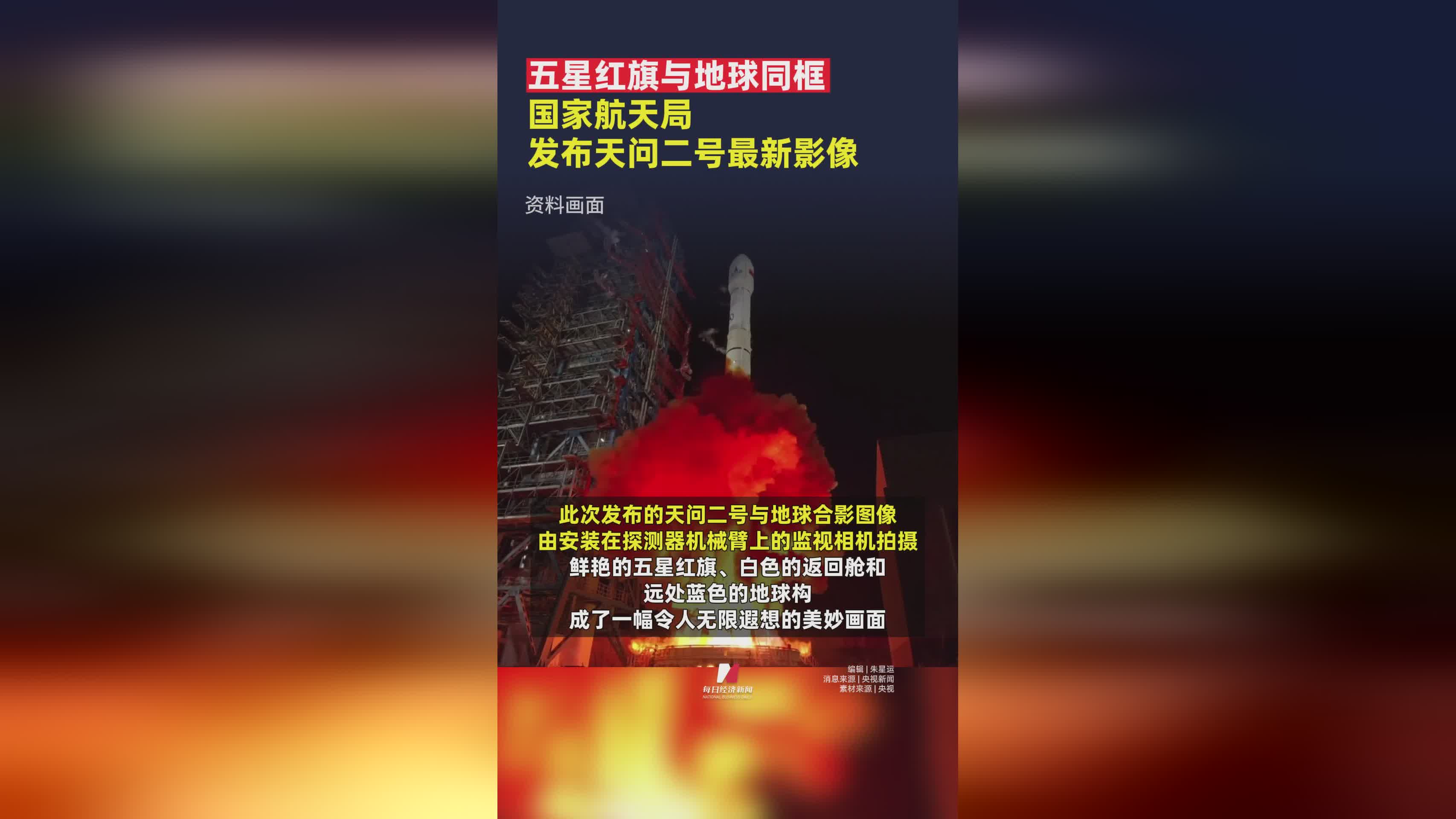 震撼！天问二号最新影像：五星红旗与地球同框
