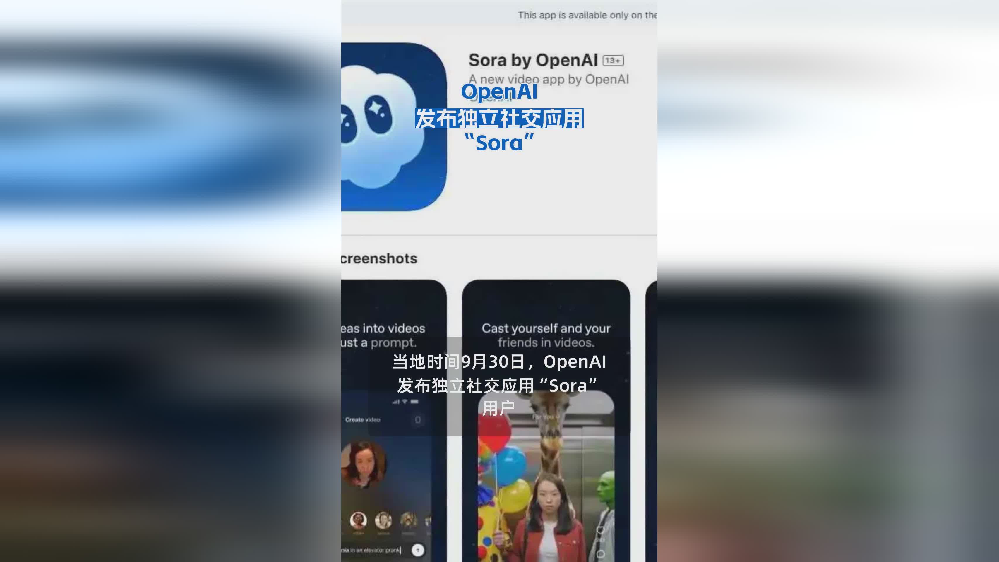 OpenAI推出全新独立社交应用Sora：开启AI社交新纪元