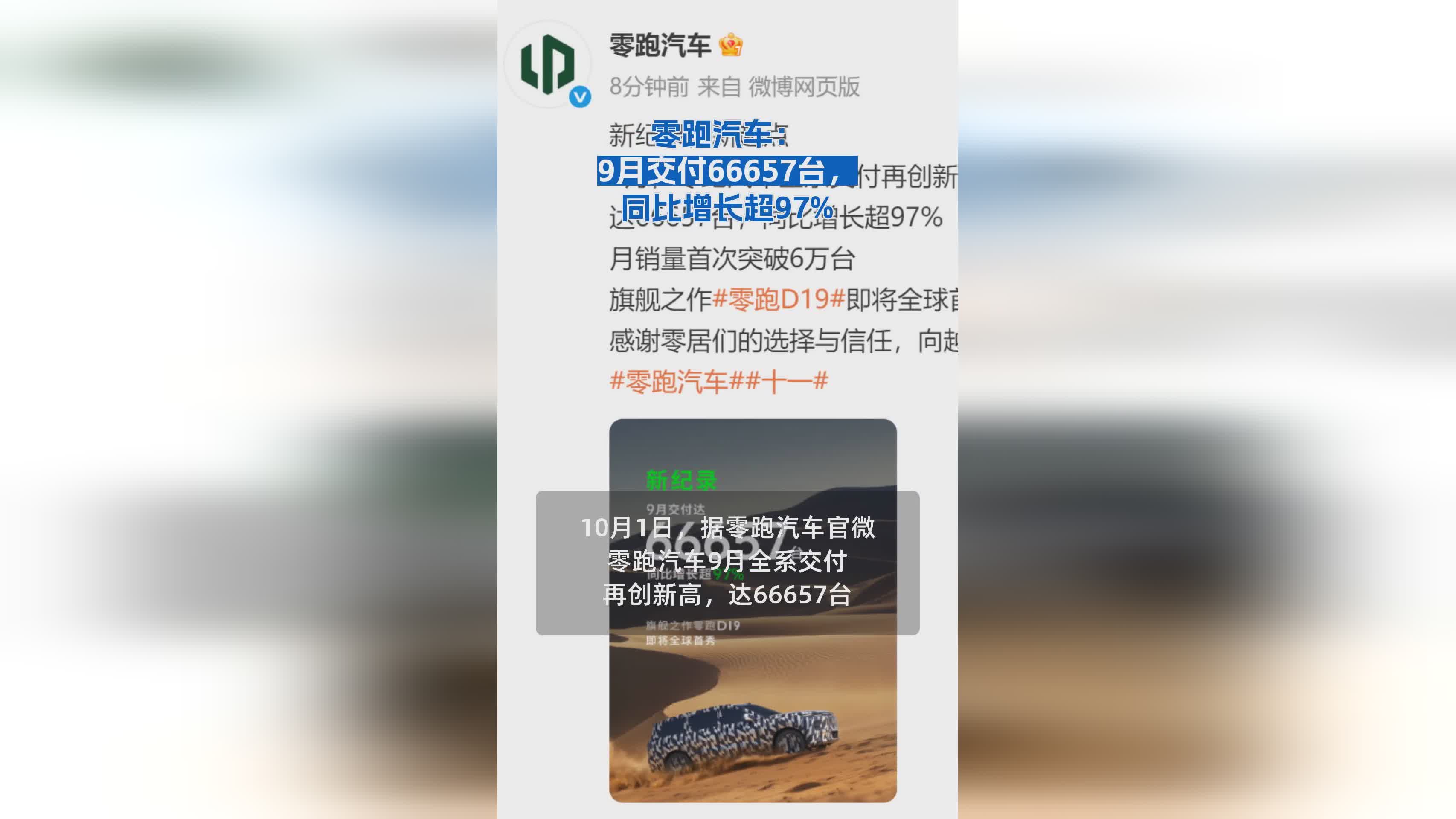 零跑汽车9月交付量达66657台，同比增长超97%创佳绩