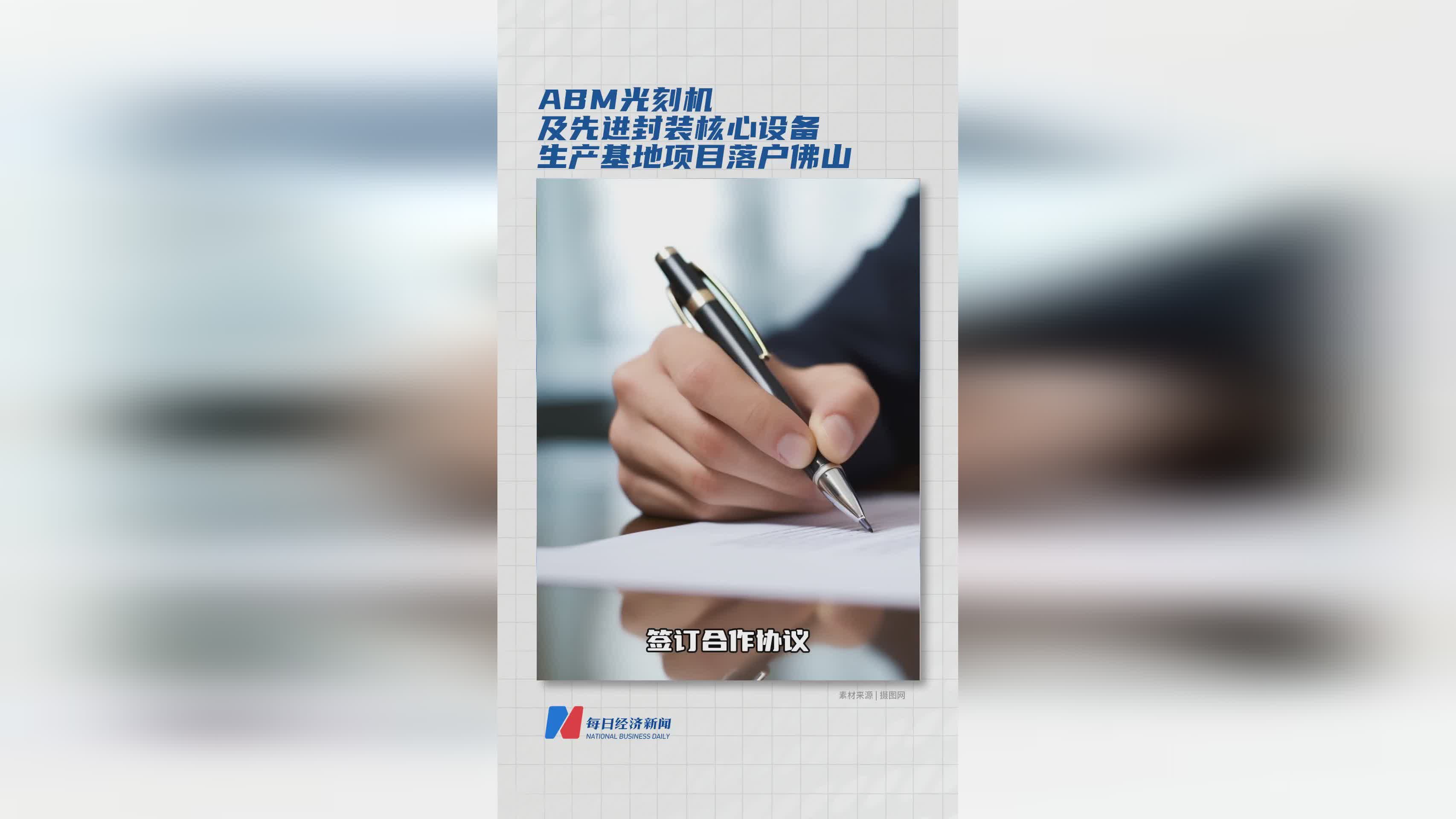 ABM光刻机与先进封装设备生产基地正式落户佛山