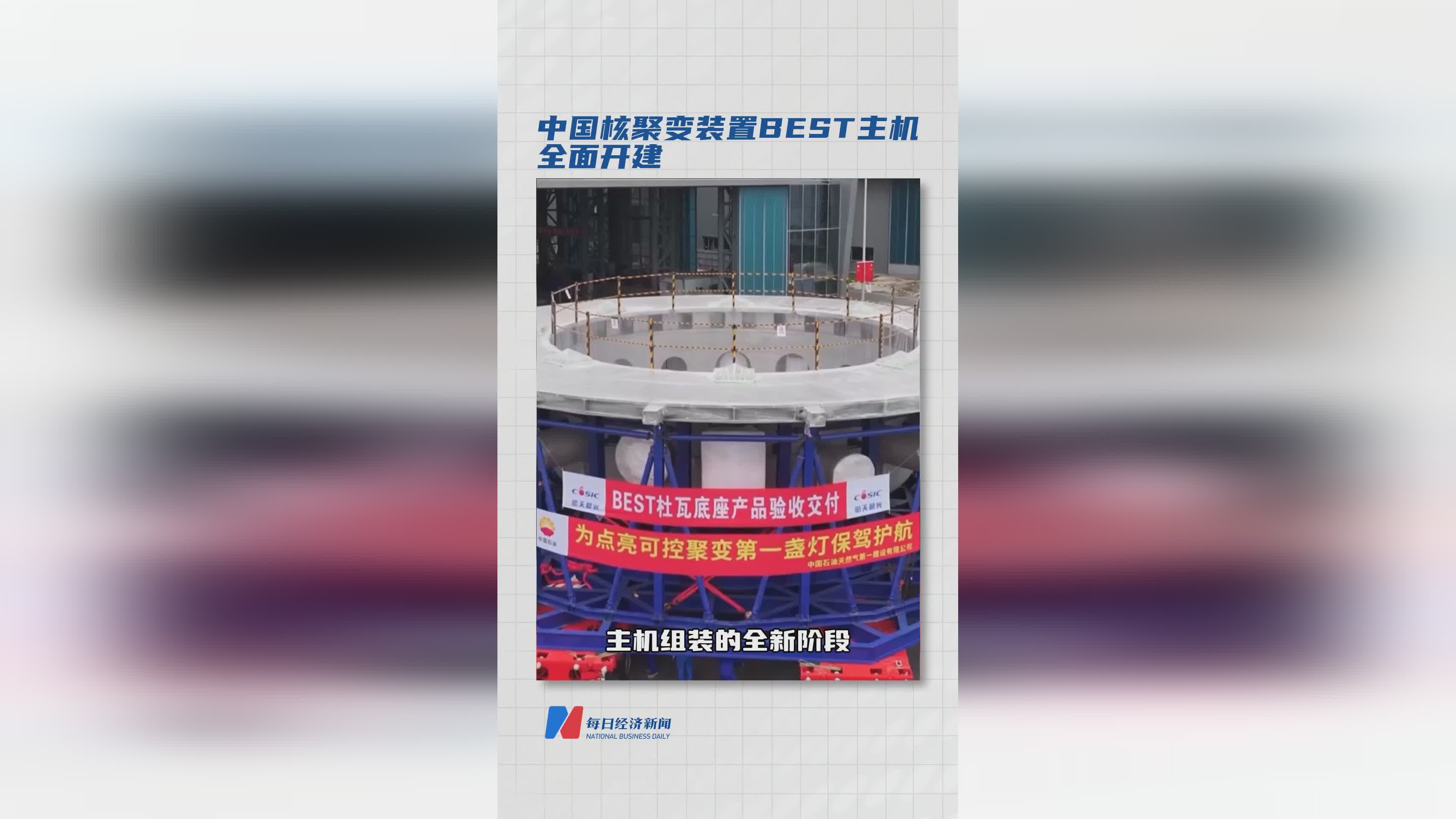 中国核聚变装置BEST主机正式启动全面建设