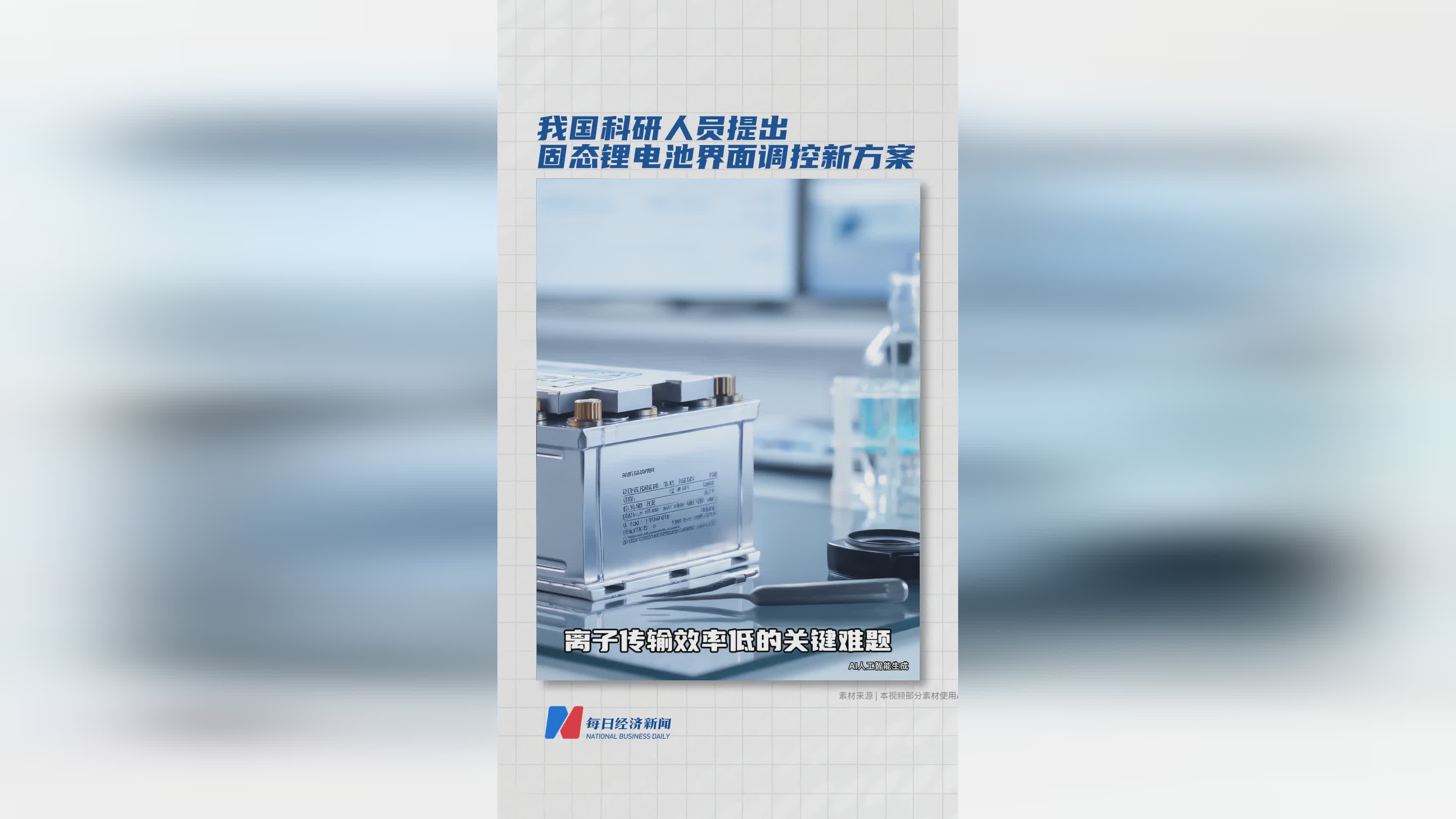 中国科研团队攻克固态锂电池界面调控难题，发表国际权威成果