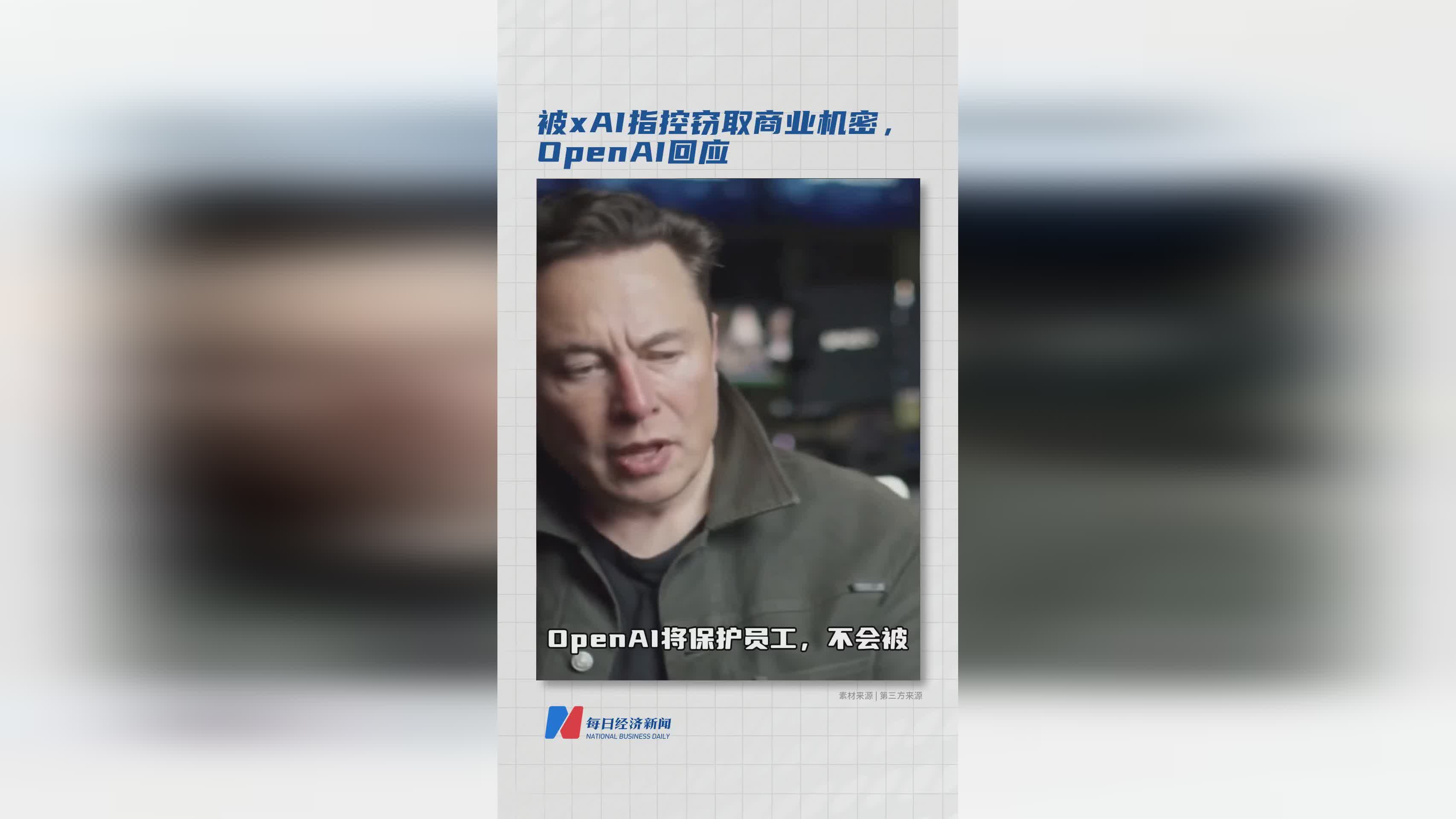 xAI指控OpenAI窃取商业机密，OpenAI正式回应