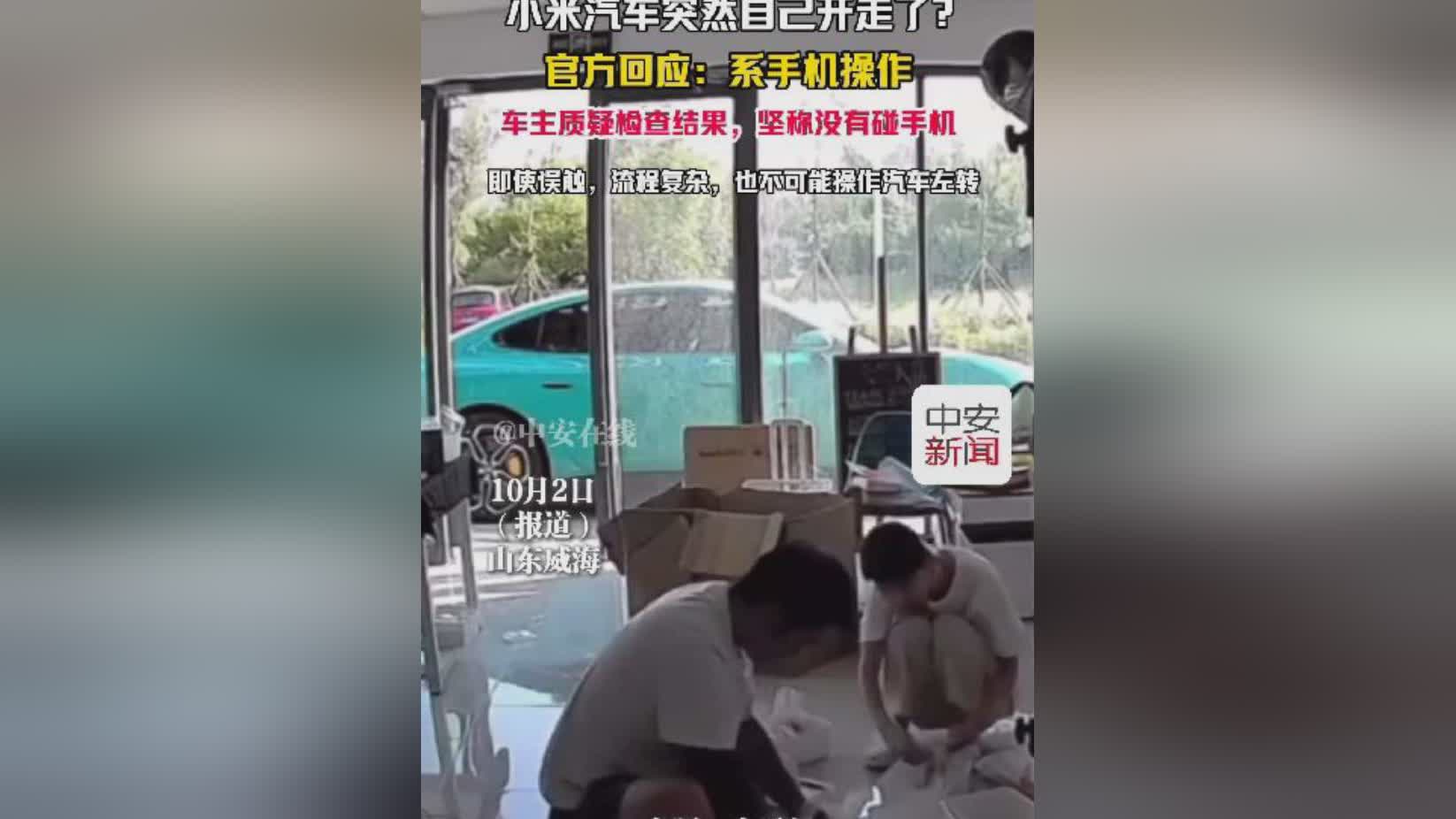 小米汽车“自动开走”事件真相：排除质量问题，系手机操作引发