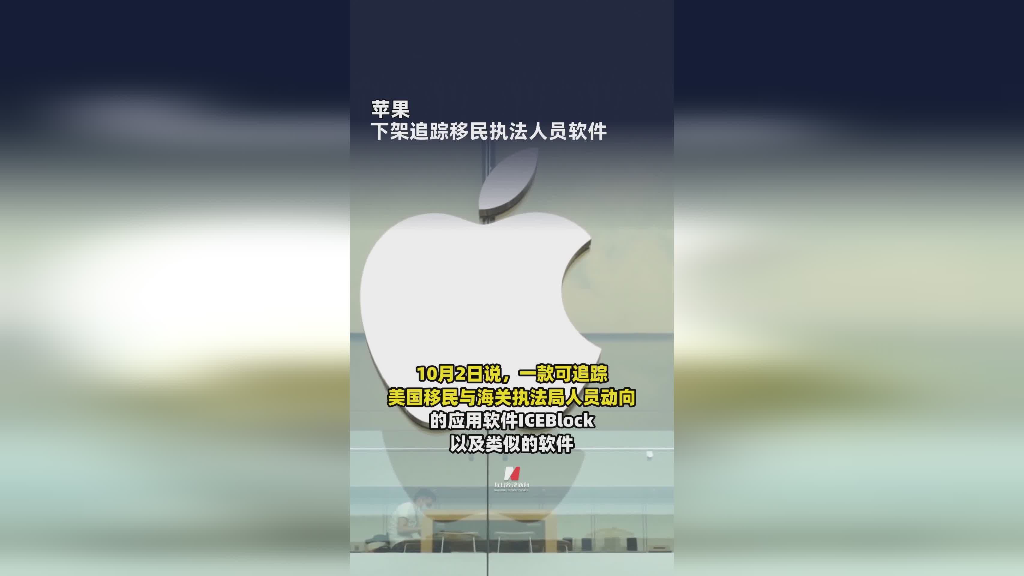 苹果应用商店下架追踪移民执法人员软件事件解析