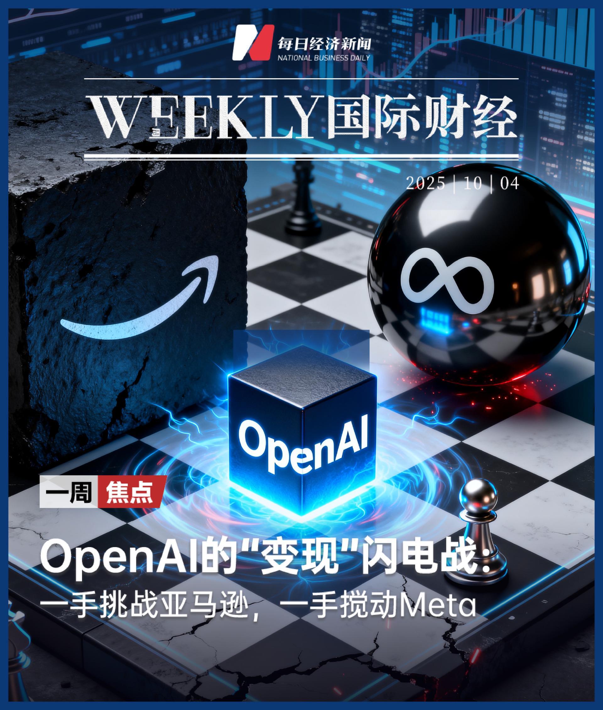OpenAI的“变现”闪电战：一手挑战亚马逊，一手搅动Meta；哈马斯发表声明；日本自民党新任总裁今日揭晓｜一周国际财经