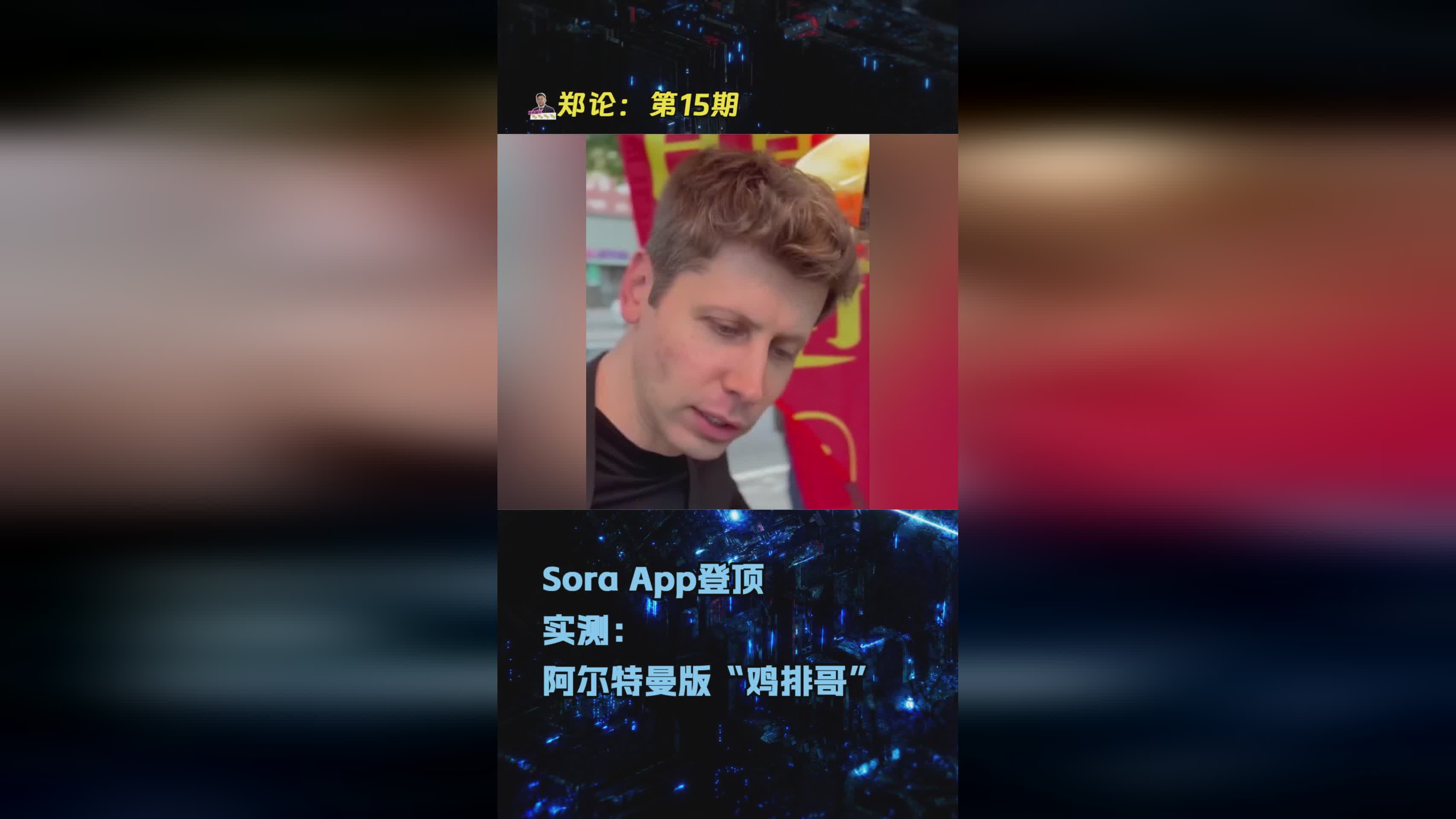 Sora App登顶应用榜，阿尔特曼版创意应用实测解析
