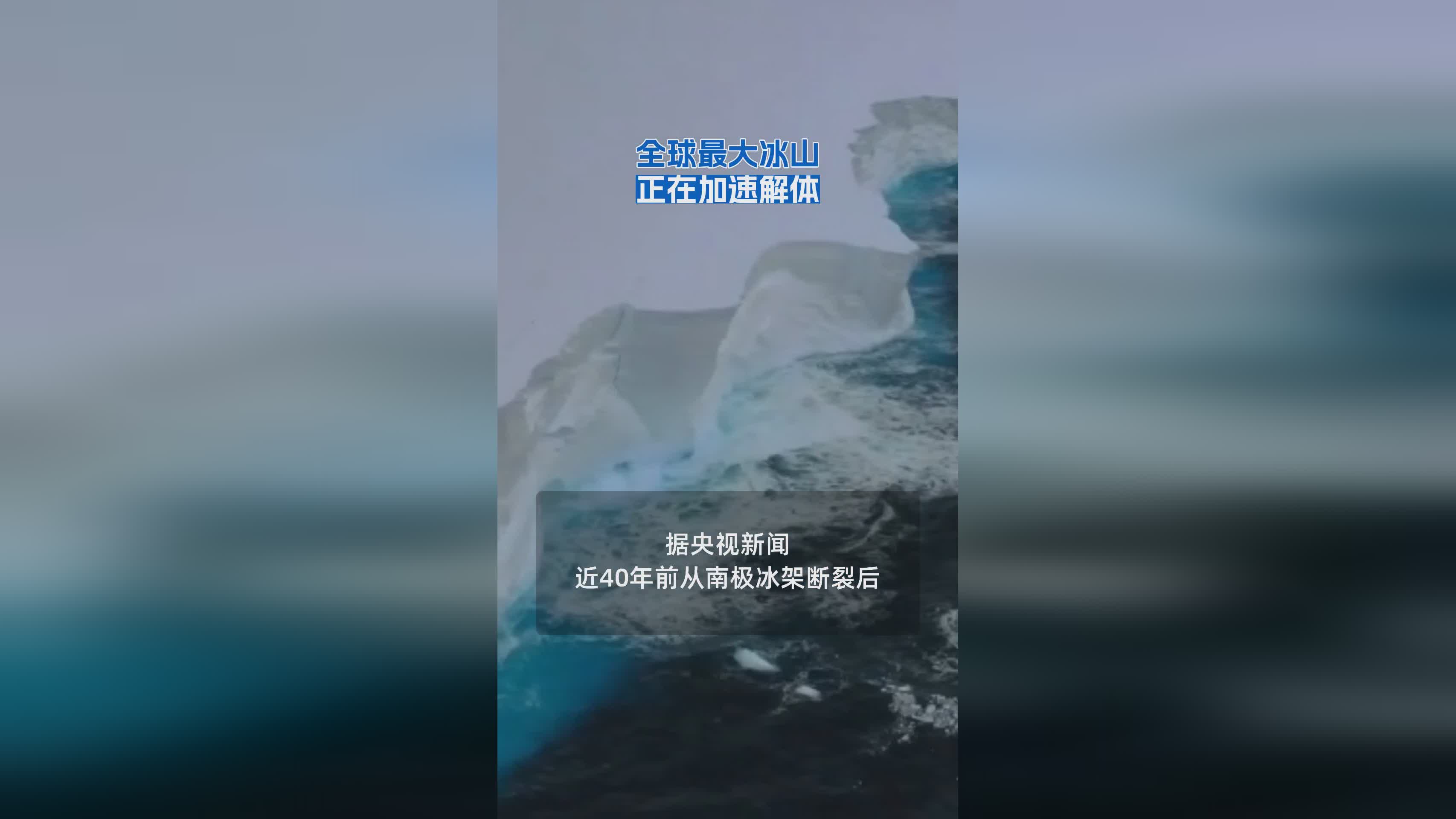 冰山解体卫星影像