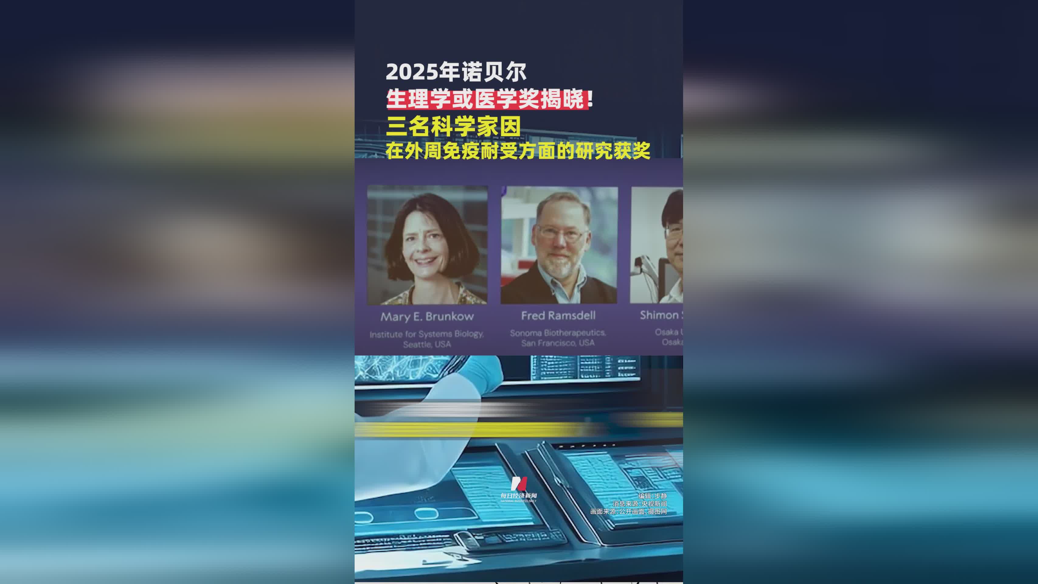 2025诺贝尔生理学或医学奖：三科学家获外周免疫耐受研究奖