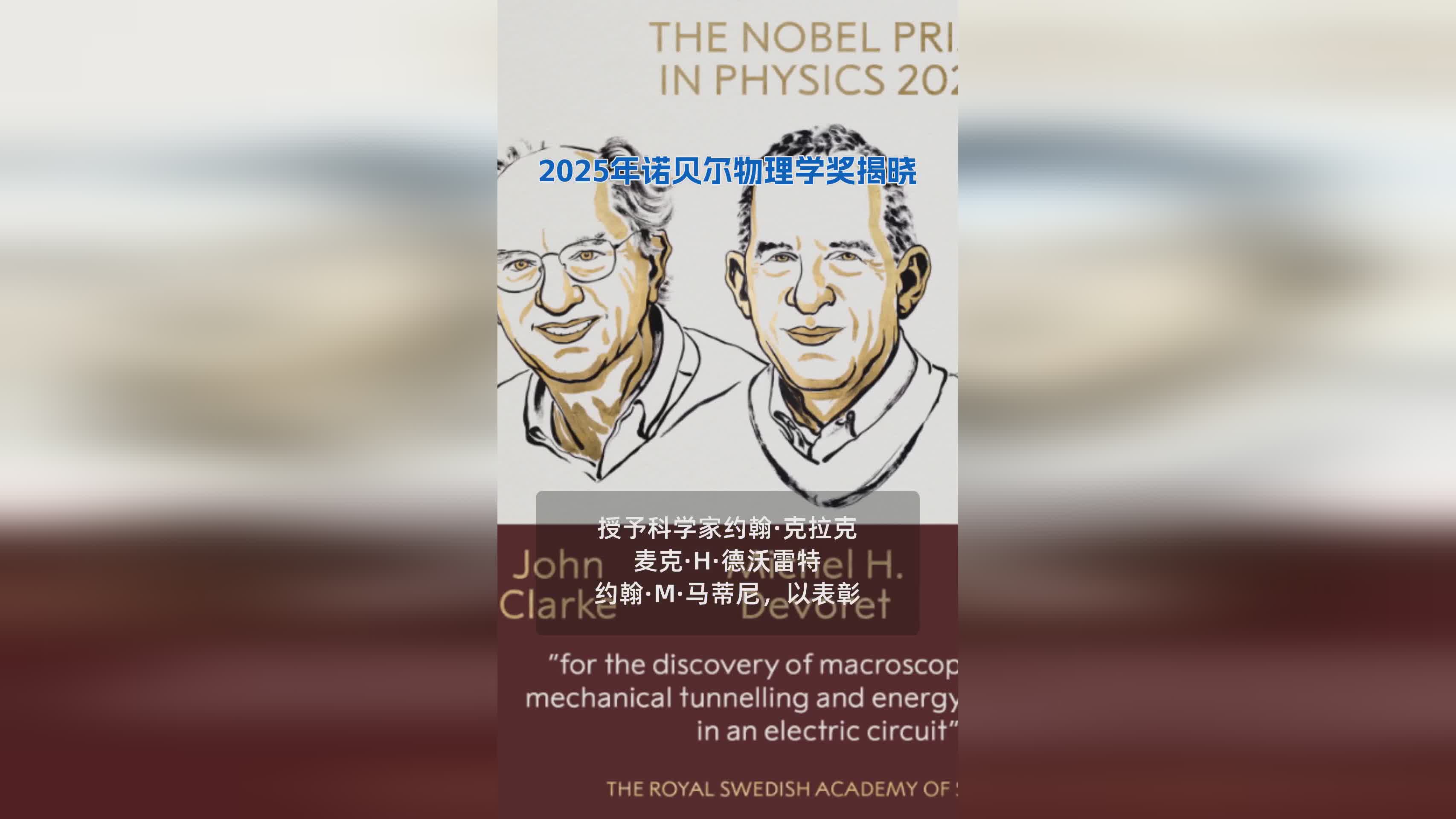 2025年诺贝尔物理学奖得主揭晓，科学界再迎里程碑