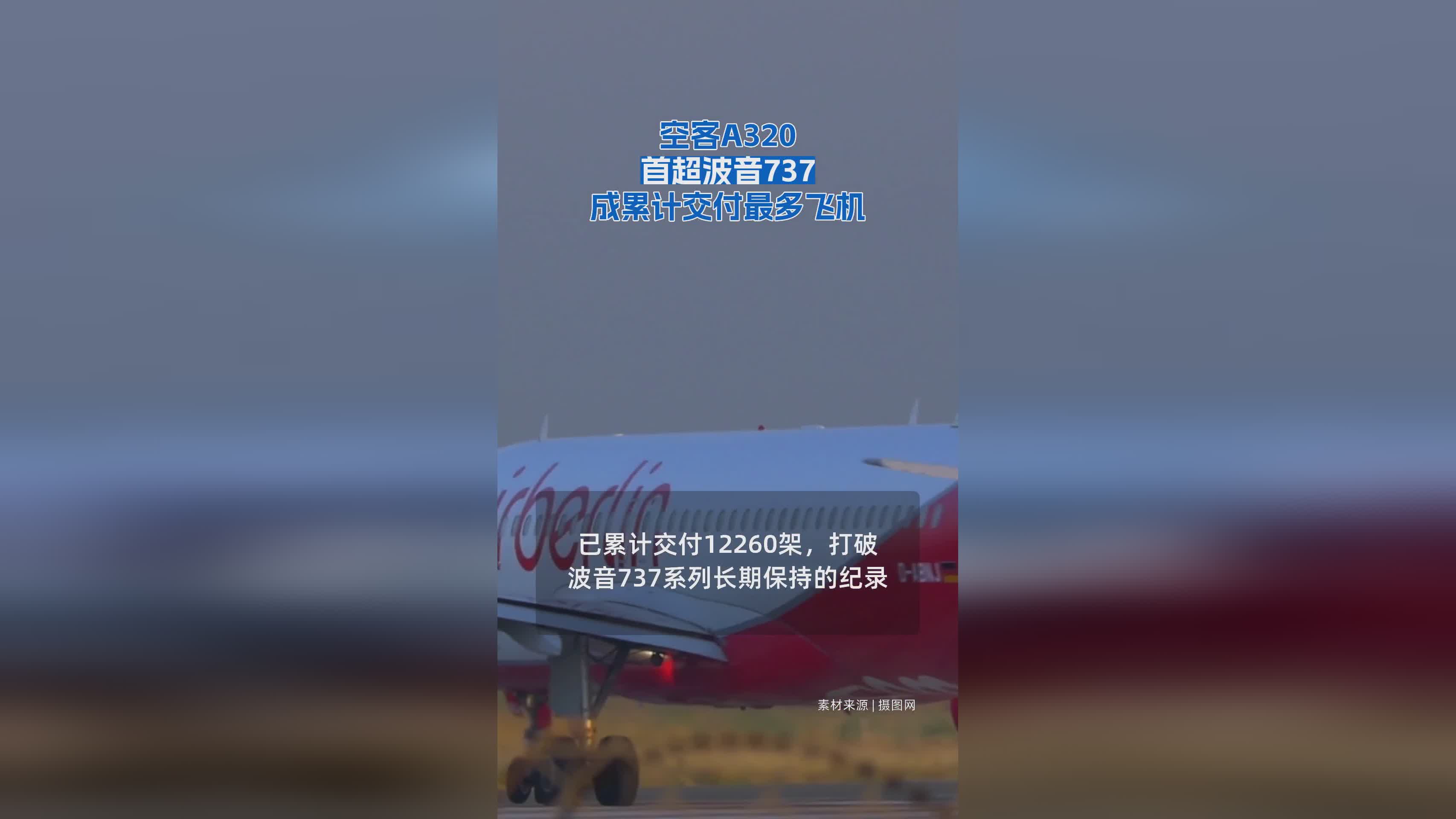 空客A320系列首次超越波音737 登顶全球累计交付量榜首