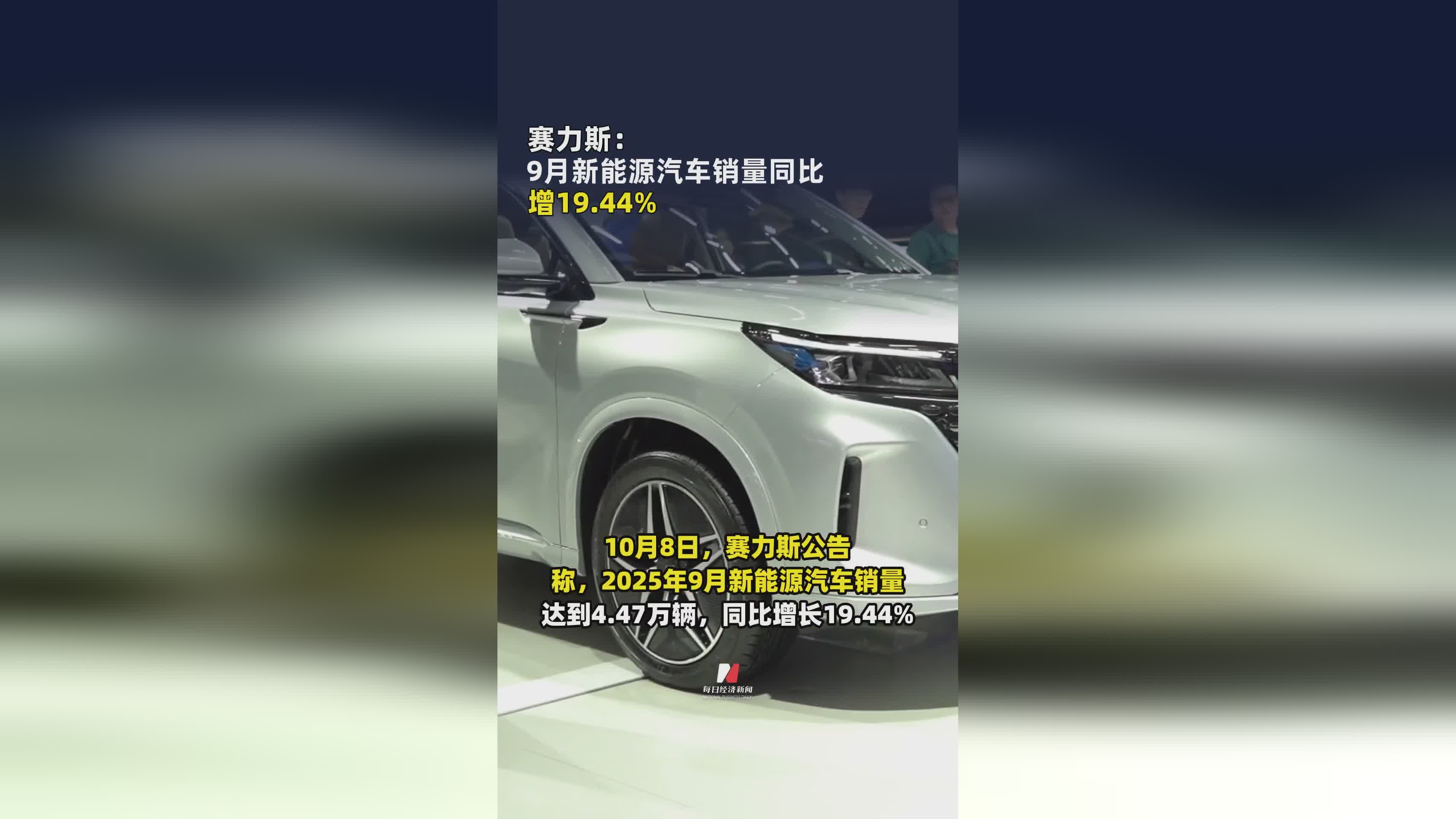 赛力斯9月新能源汽车销量增长19.44%，市场表现亮眼