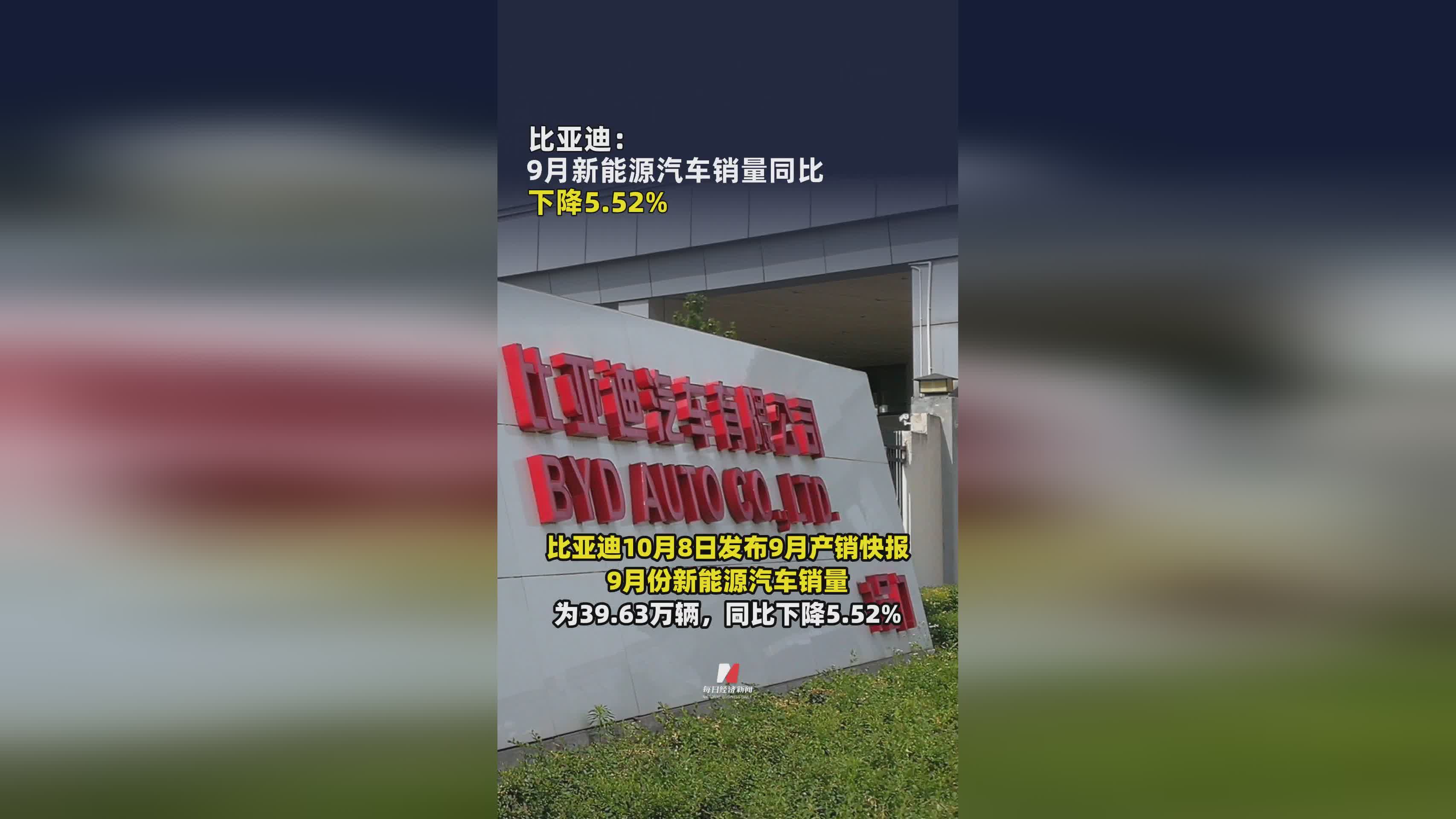 比亚迪9月新能源汽车销量同比下滑5.52%，市场表现分析