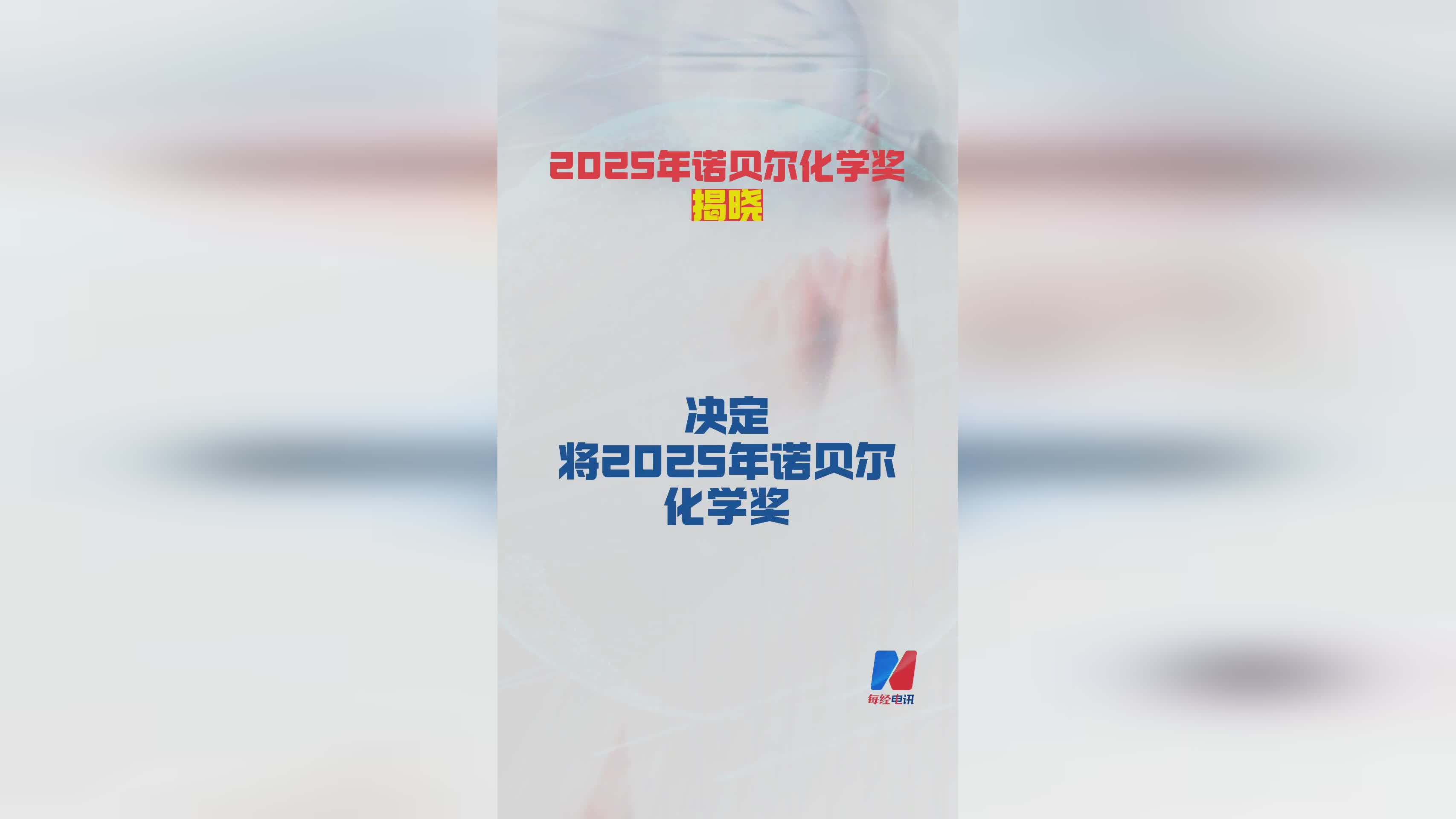 2025年诺贝尔化学奖得主揭晓，科学界再迎里程碑
