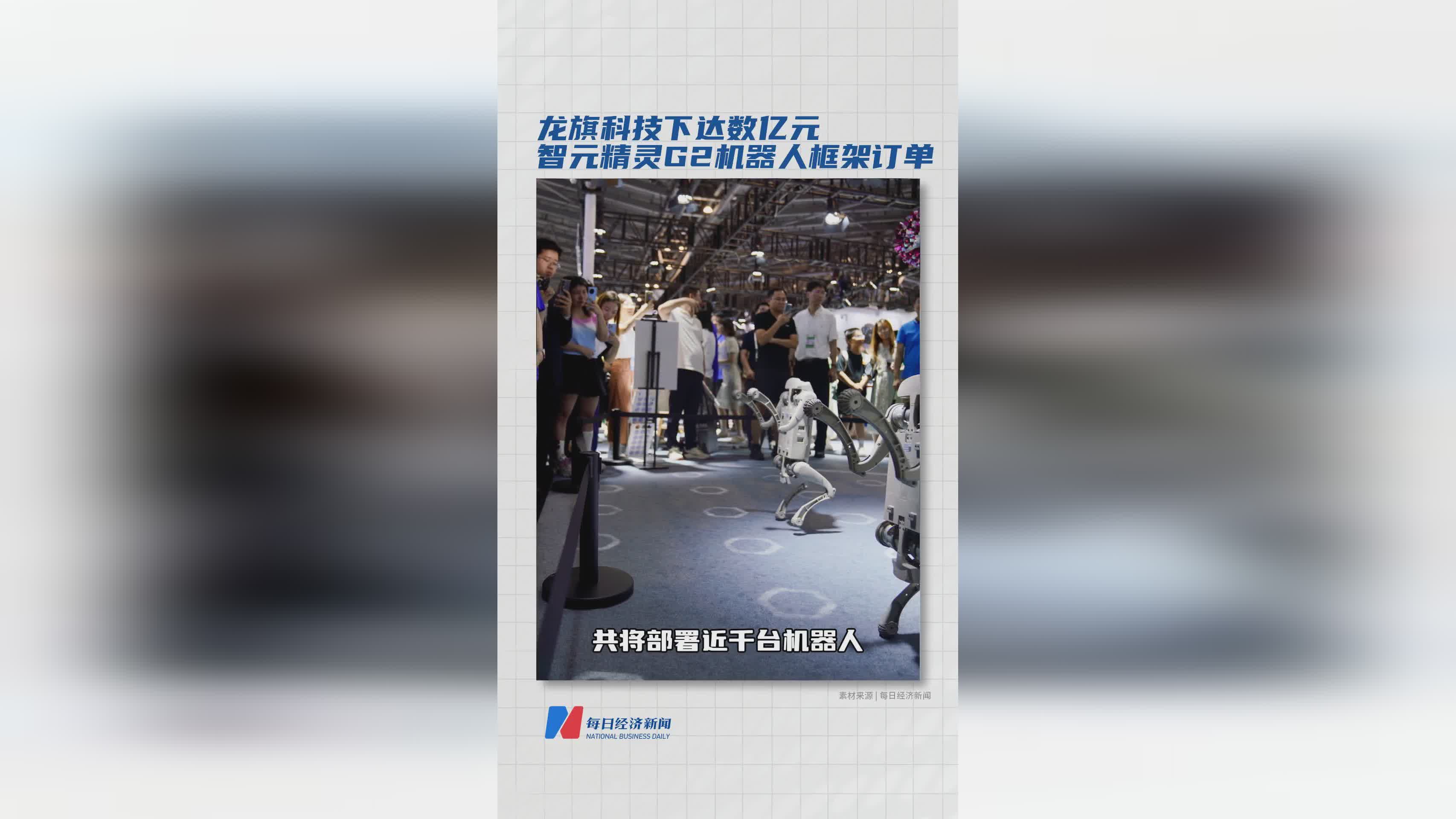 龙旗科技签约数亿元智元精灵G2机器人框架大单