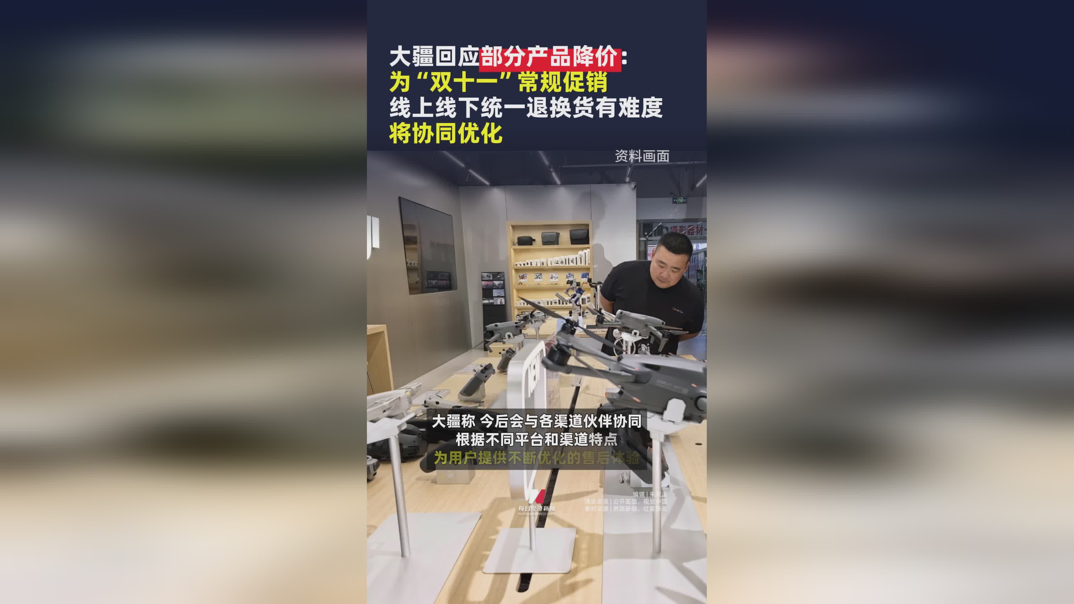 大疆回应产品降价：双十一促销，退换货优化进行中