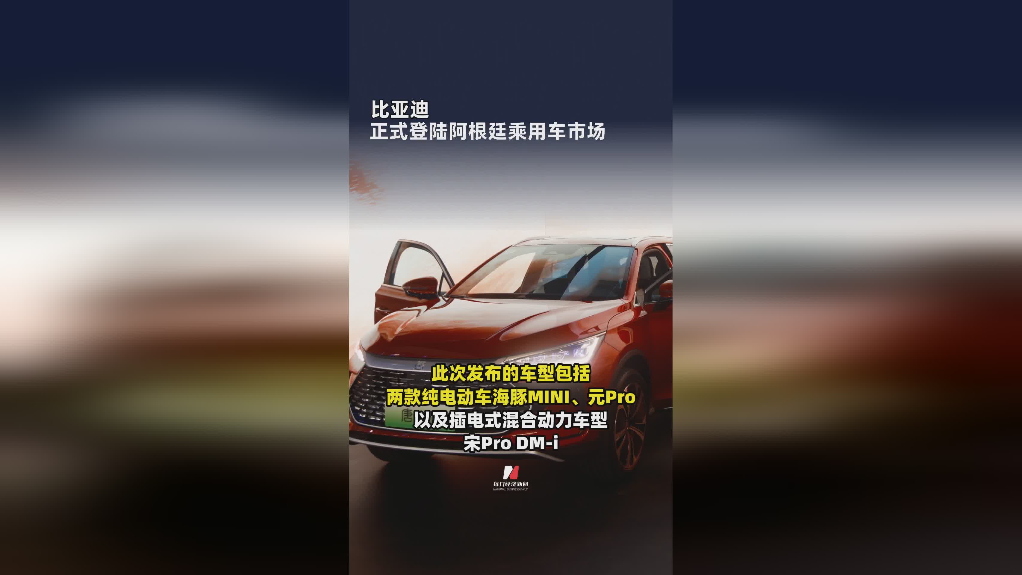 比亚迪进军阿根廷 开启乘用车市场新篇章