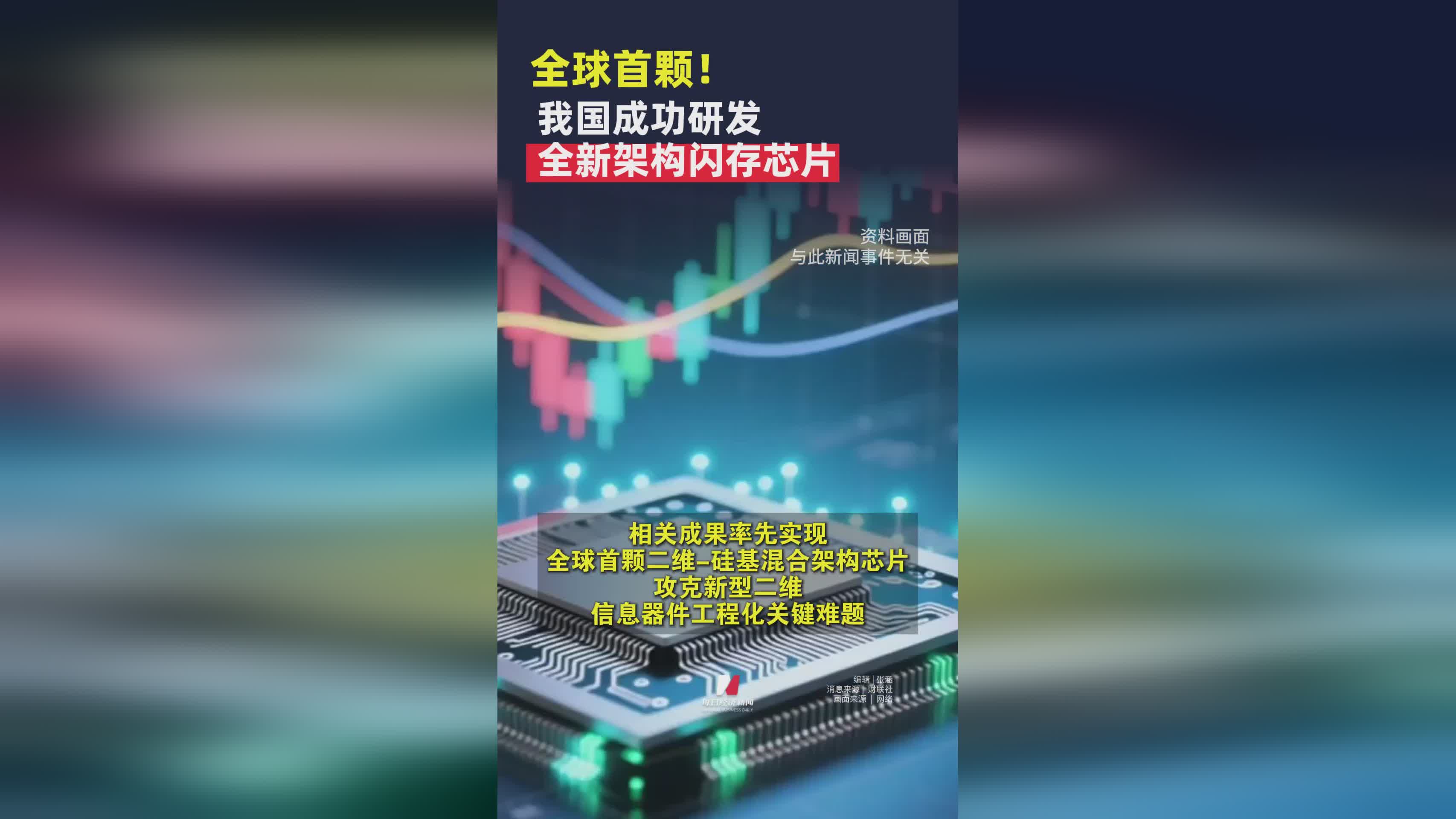 全球首创！我国自主研发全新架构闪存芯片问世