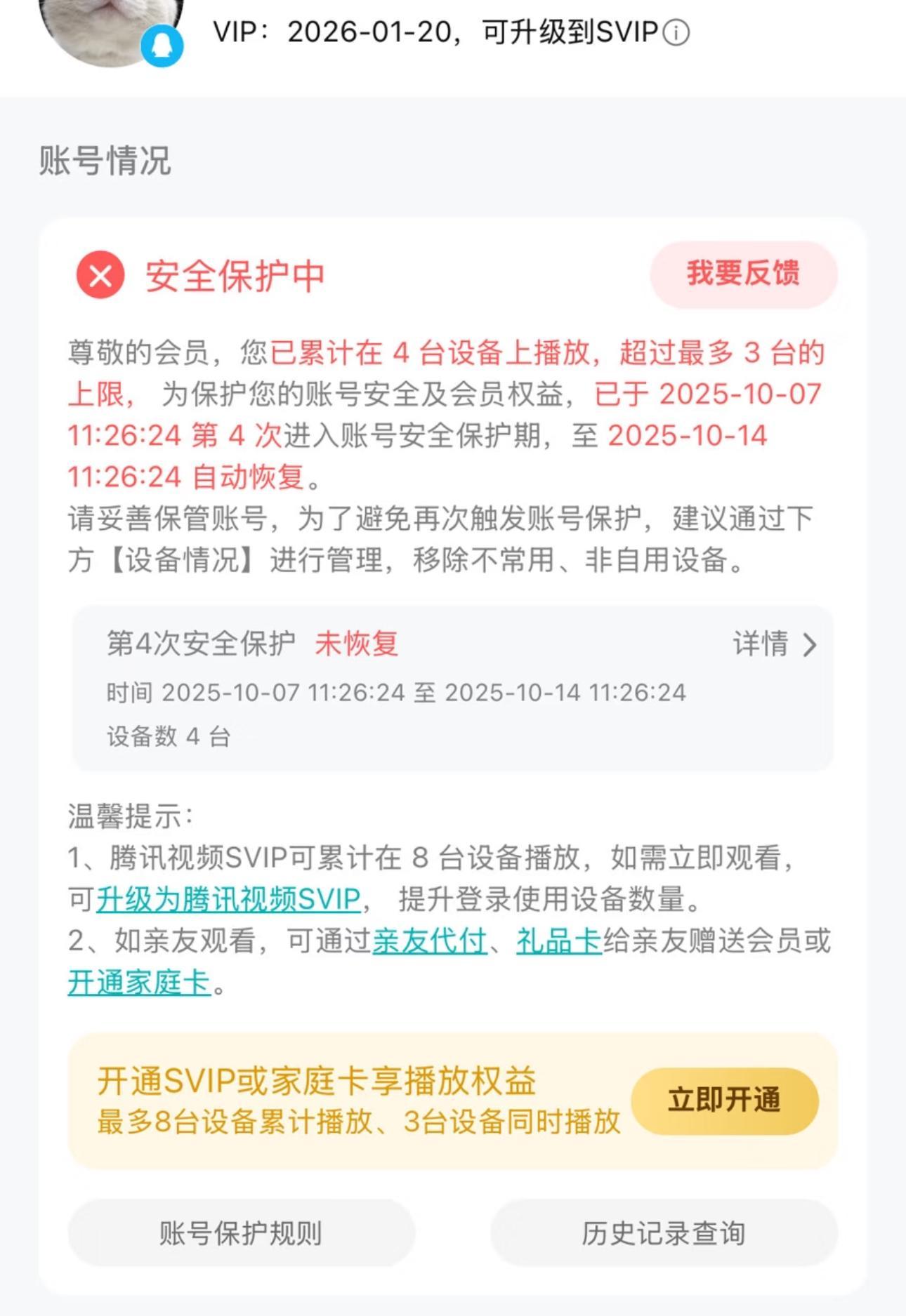 腾讯视频VIP设备超限封号引热议，官方回应为防黑灰产