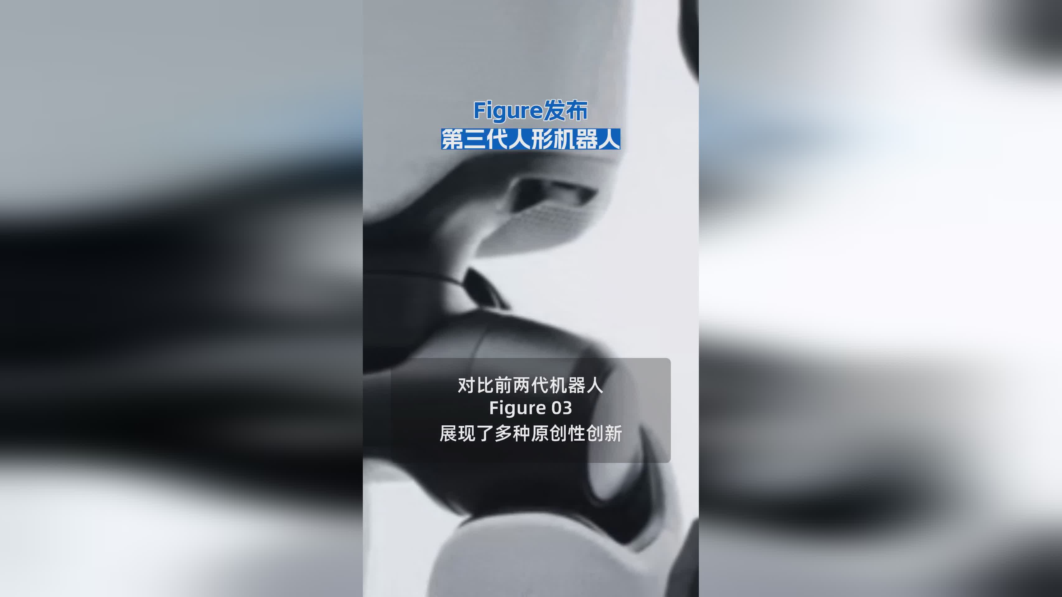 Figure发布第三代人形机器人：技术突破与未来展望